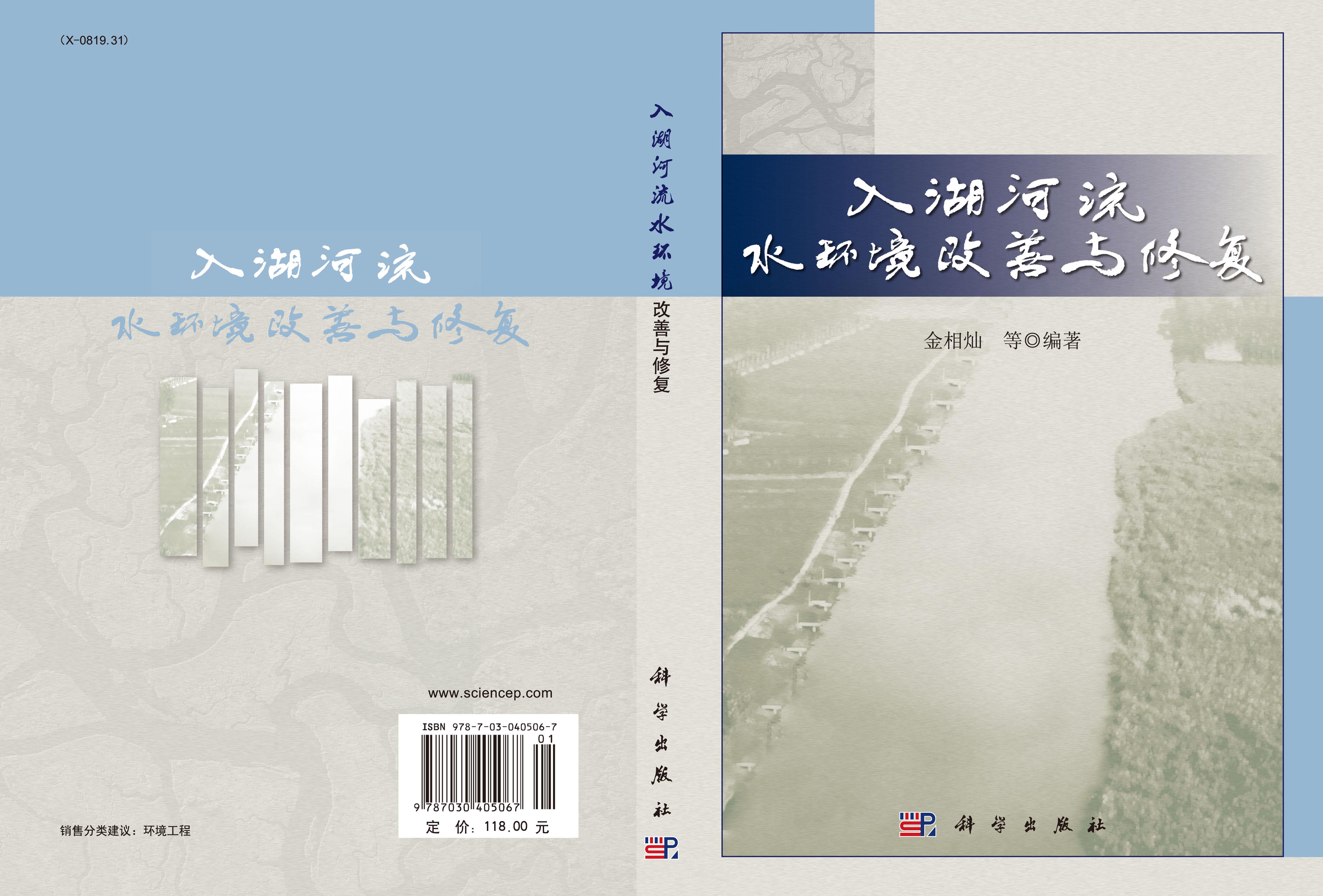 入湖河流水环境改善与修复