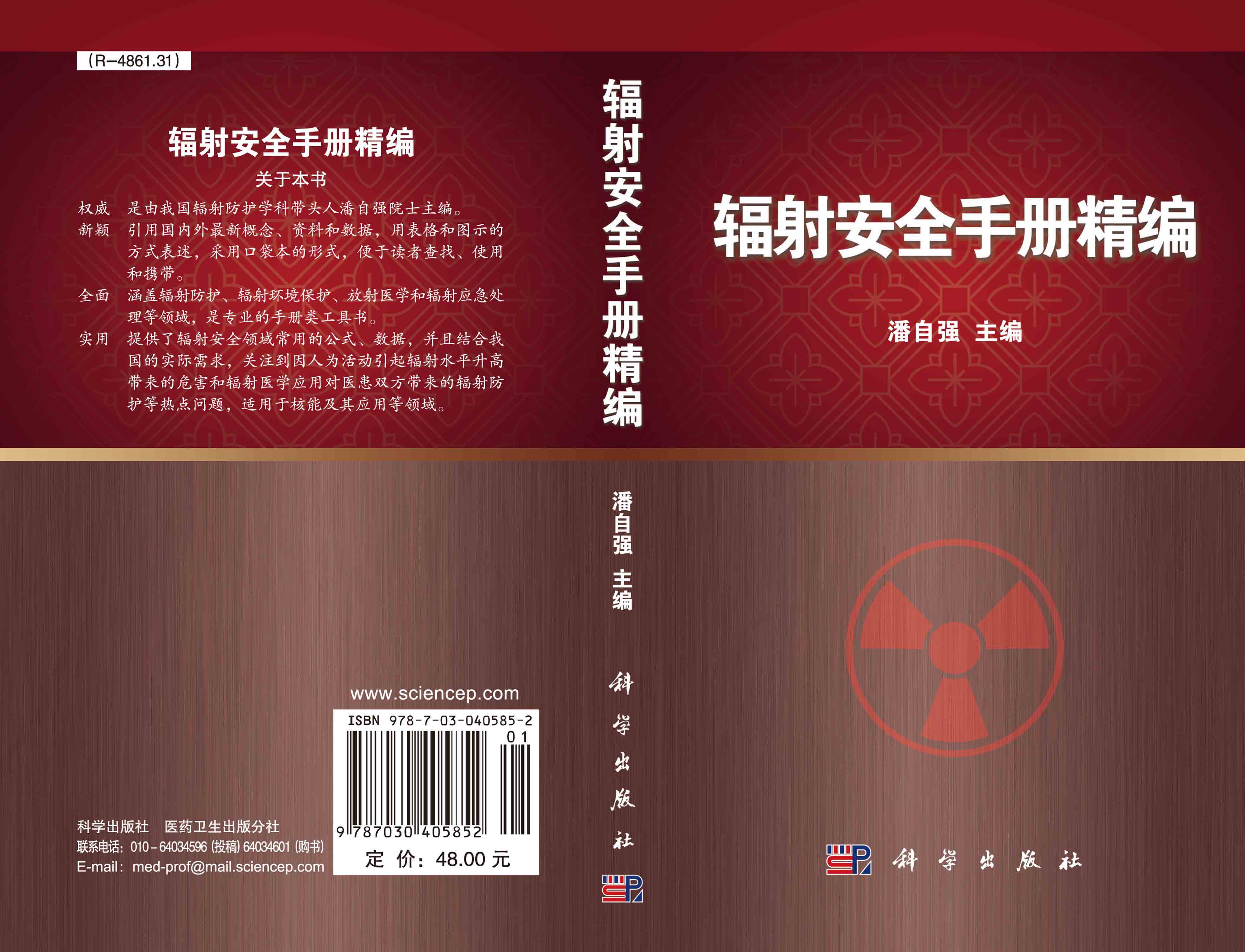 辐射安全手册精编