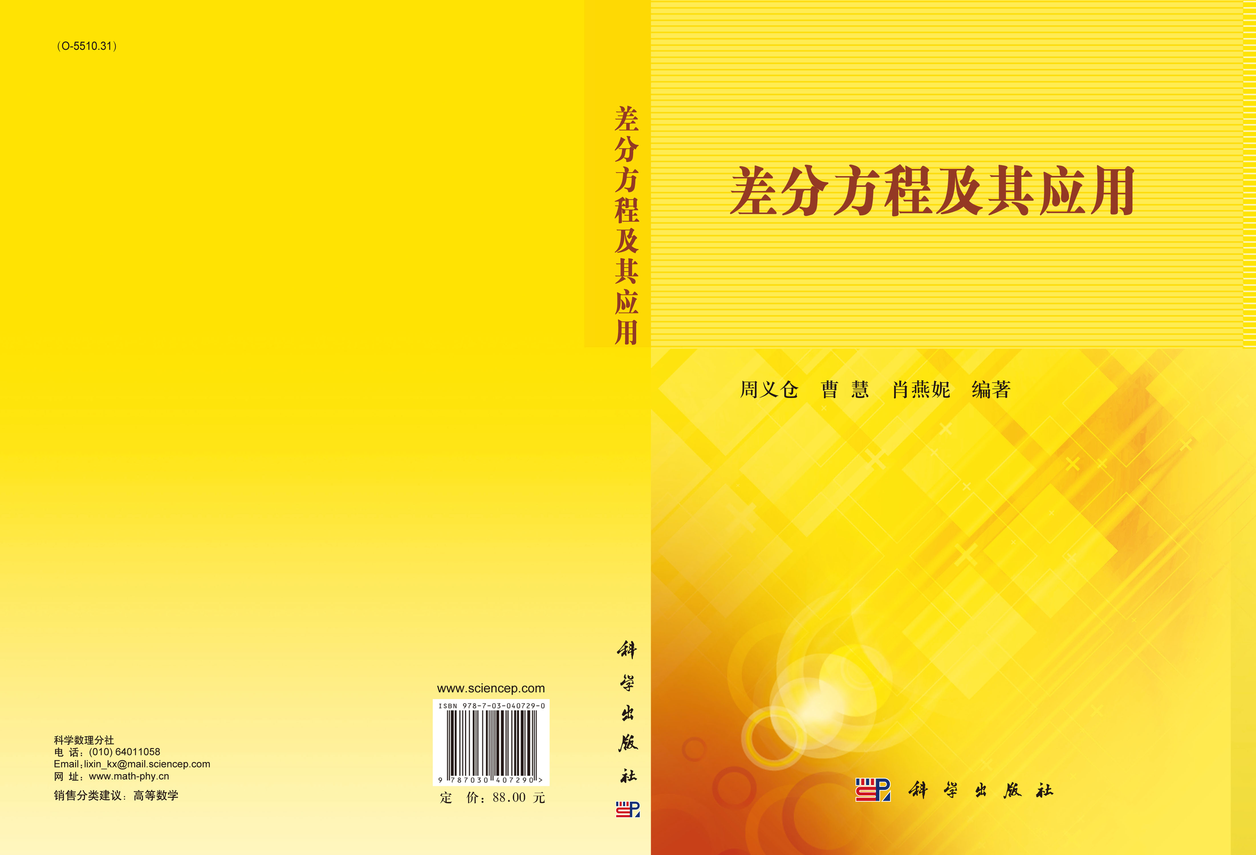 差分方程及其应用