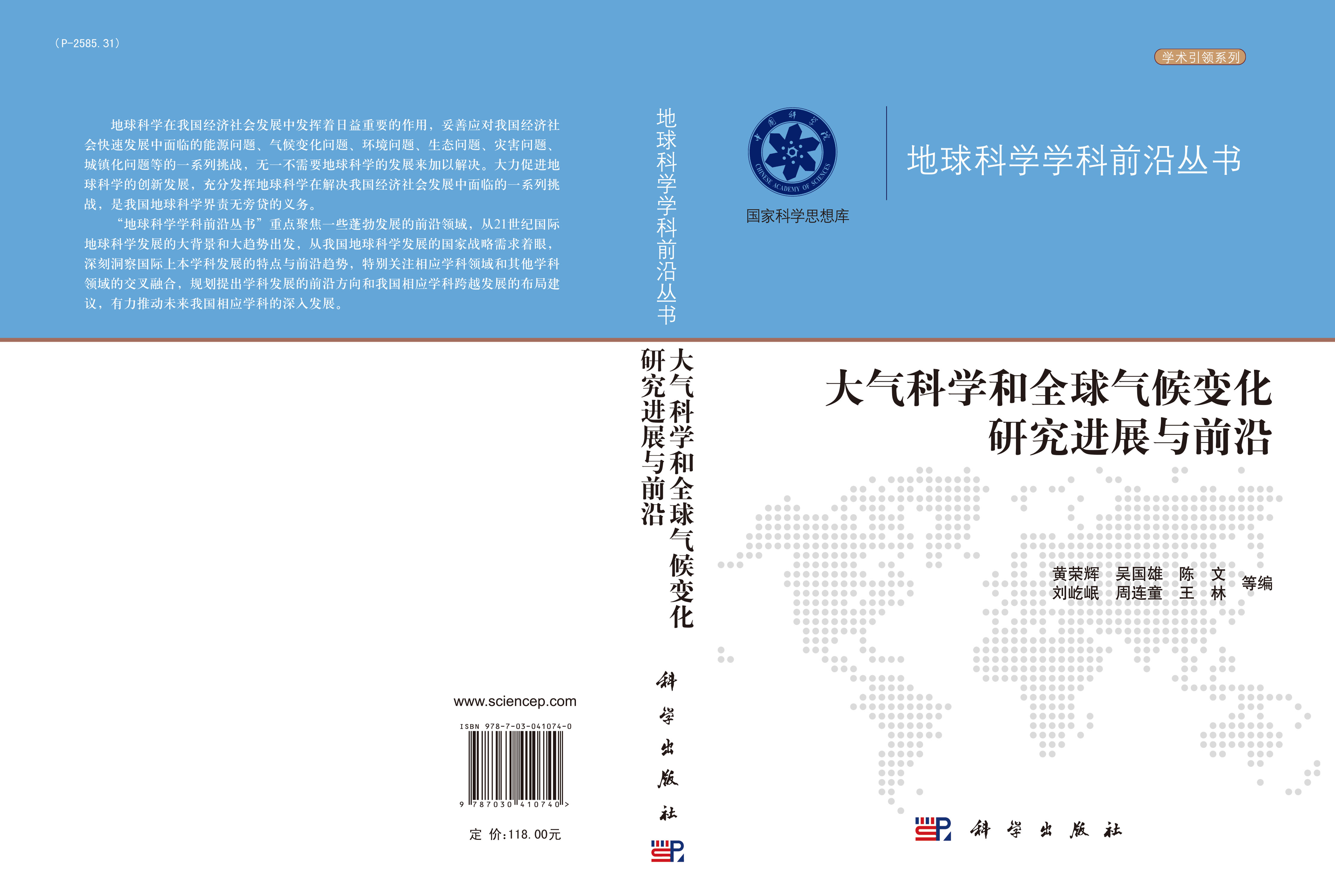 大气科学和全球气候变化研究进展与前沿