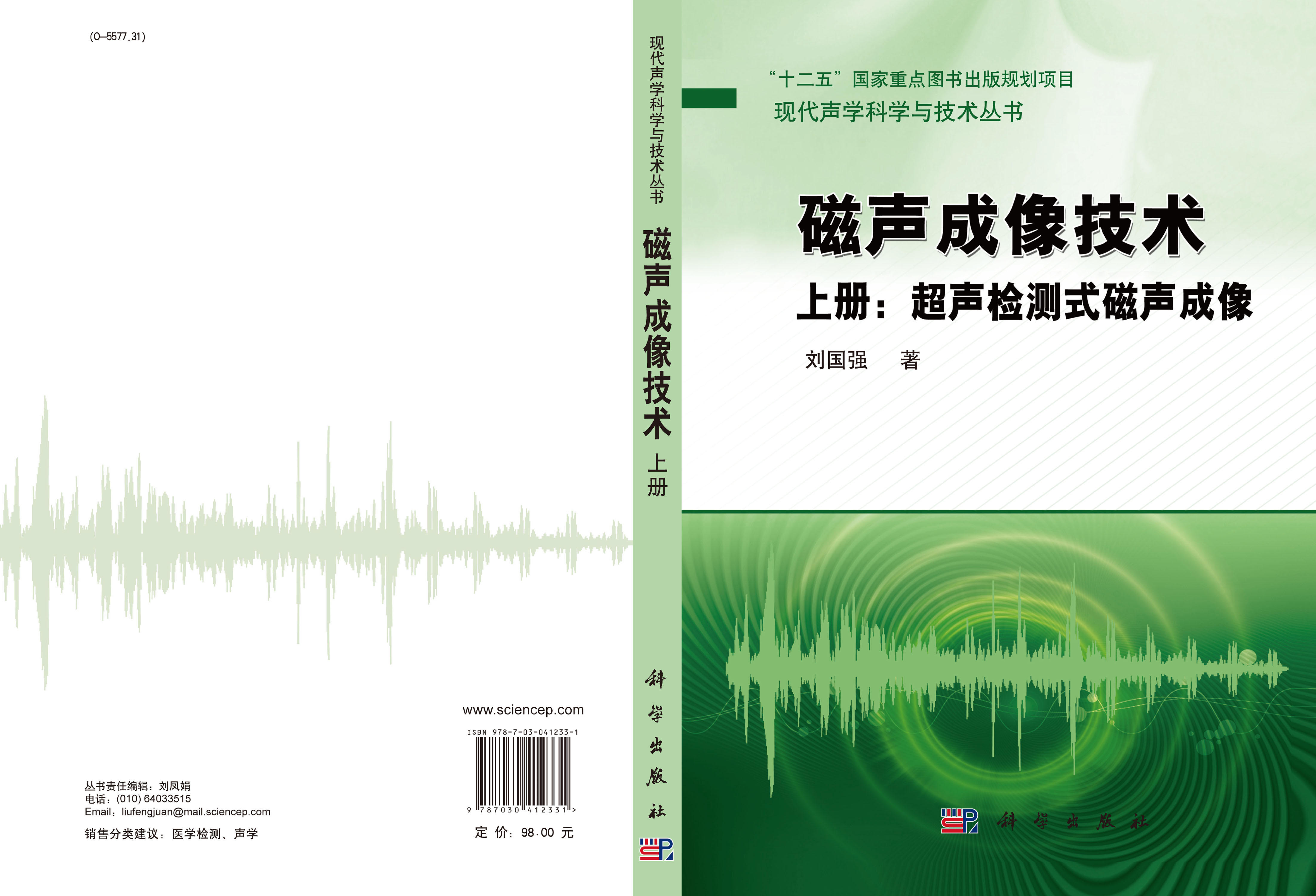 磁声成像技术 上册：超声检测式磁声成像