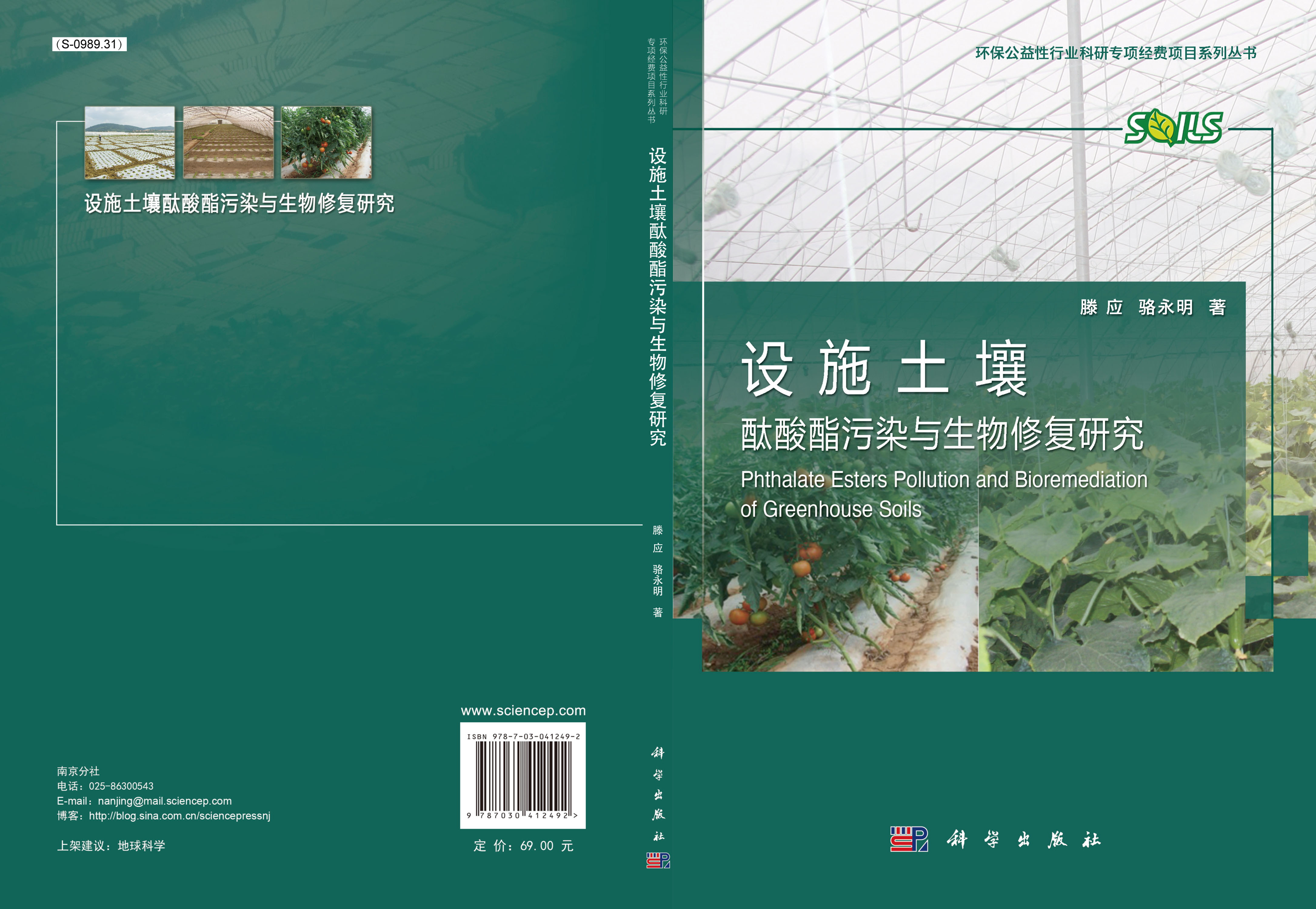 设施土壤酞酸酯污染与生物修复研究