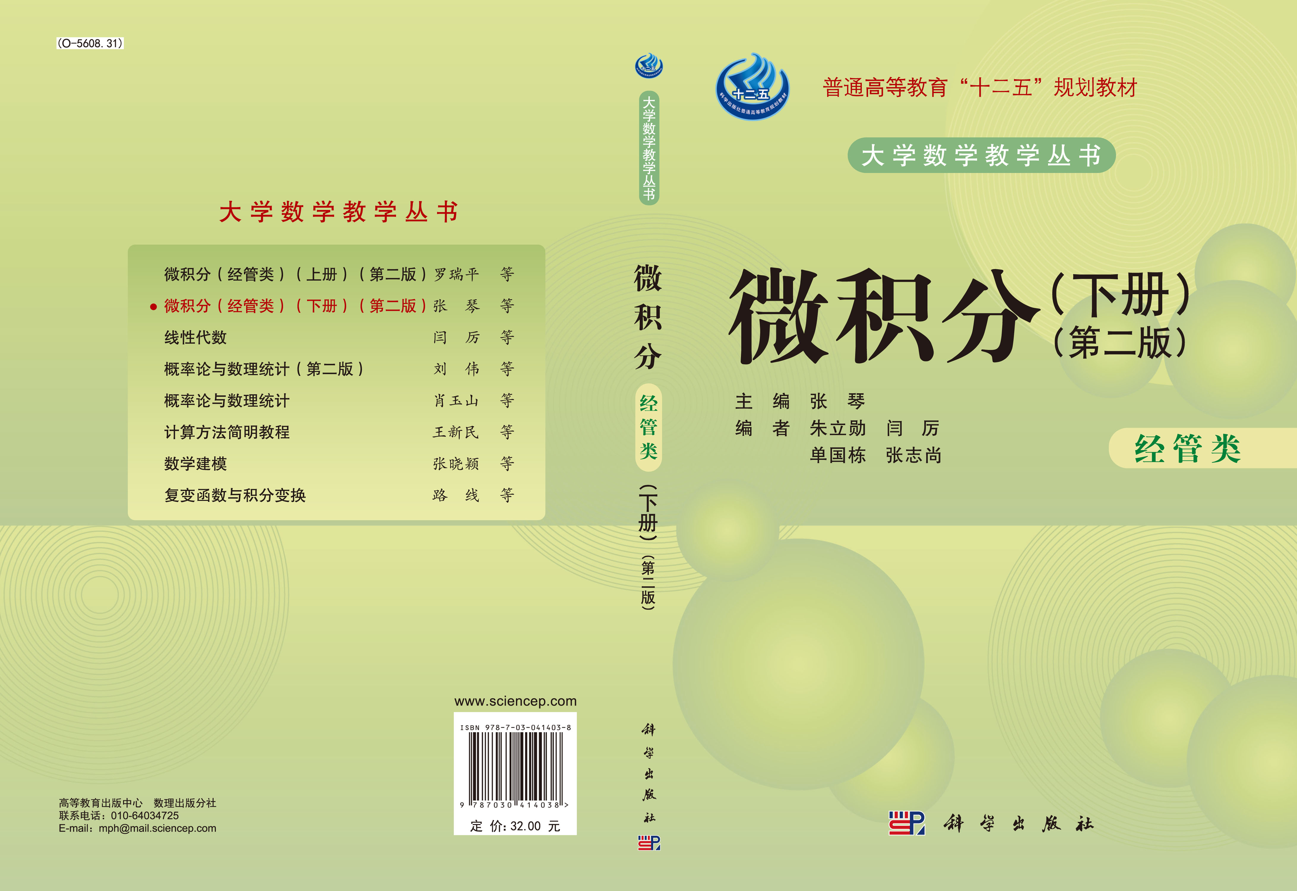 微积分（经管类）（第二版）（下册）