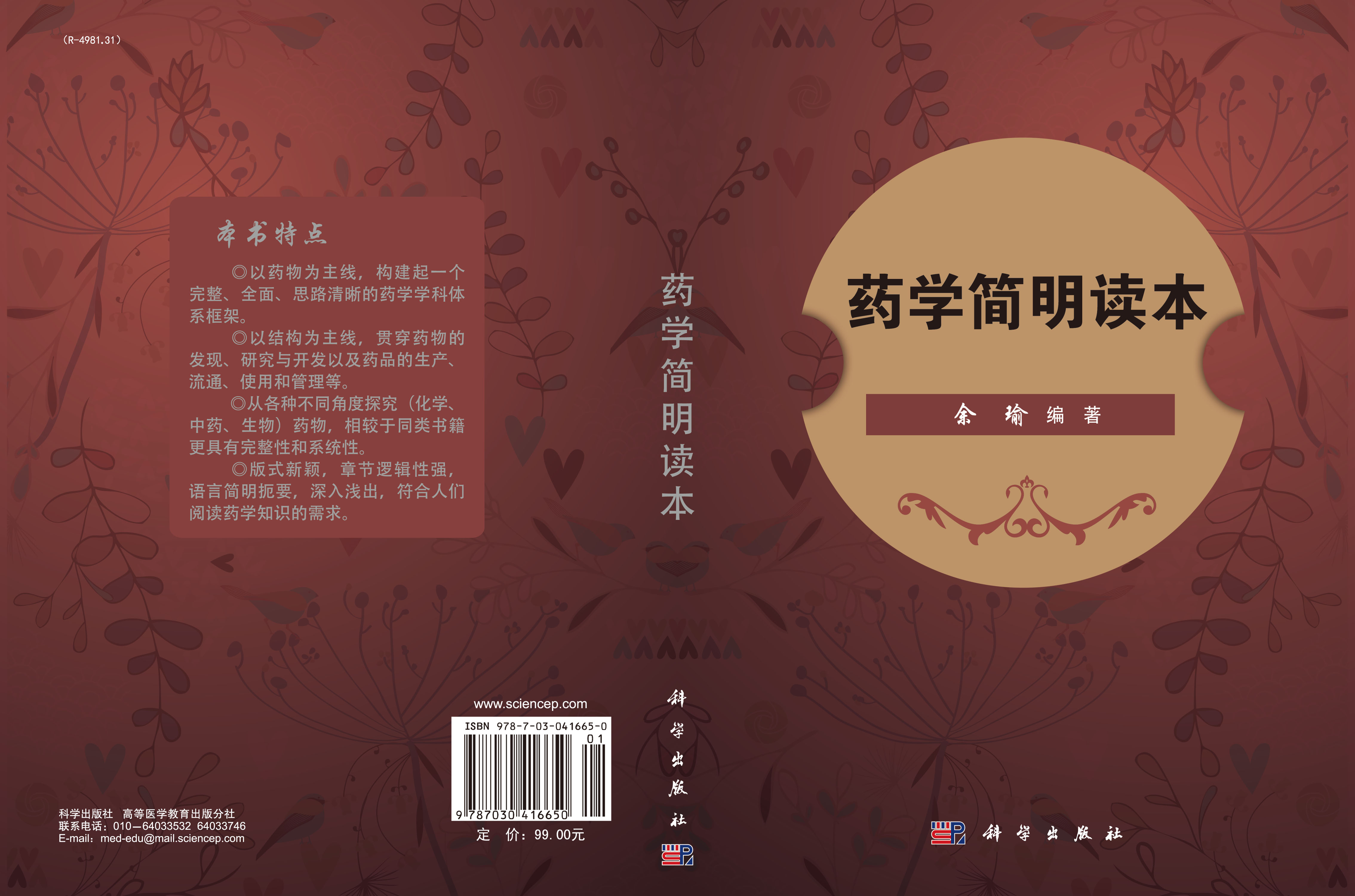药学简明读本