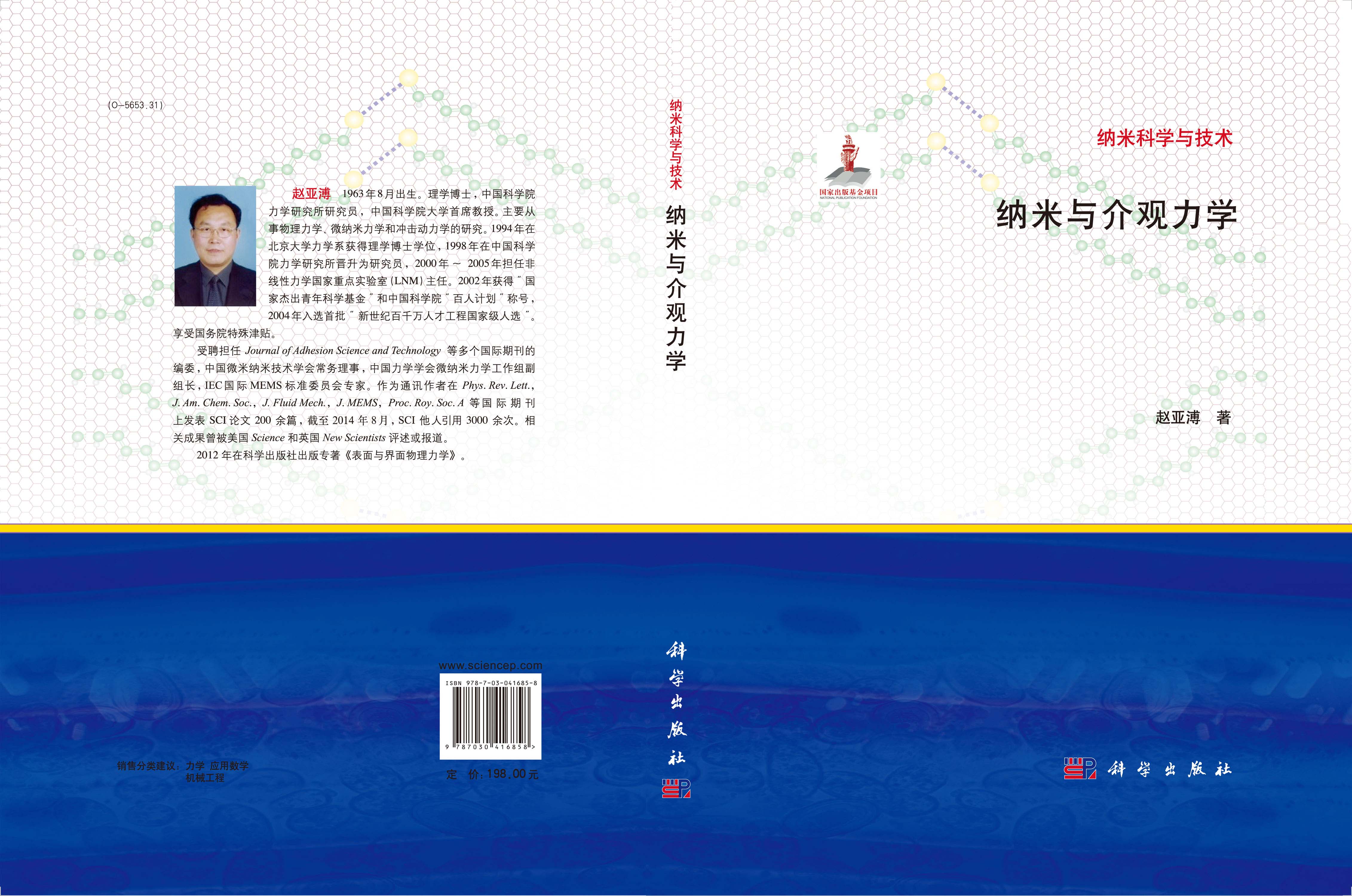 纳米与介观力学
