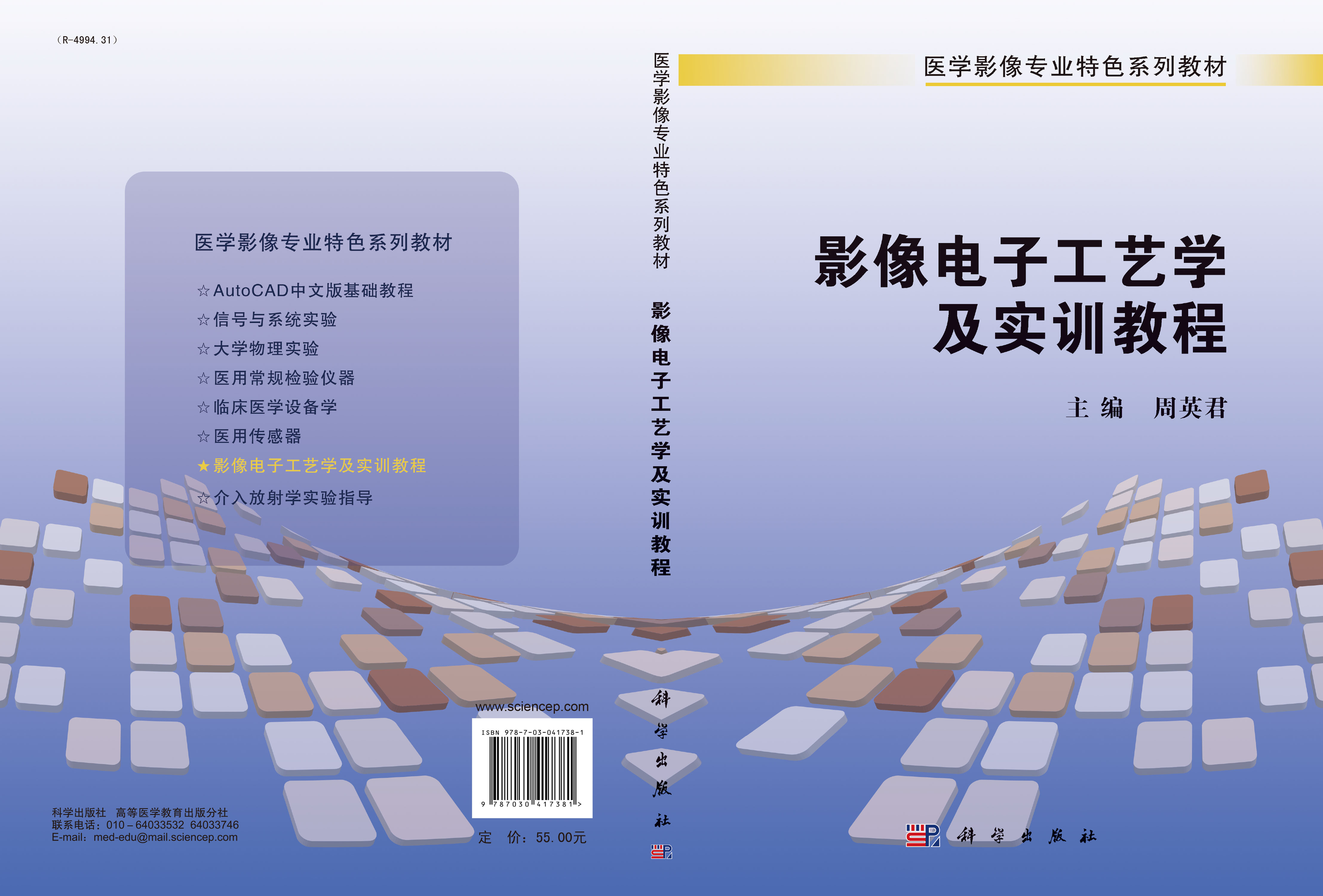 影像电子工艺学及实训教程