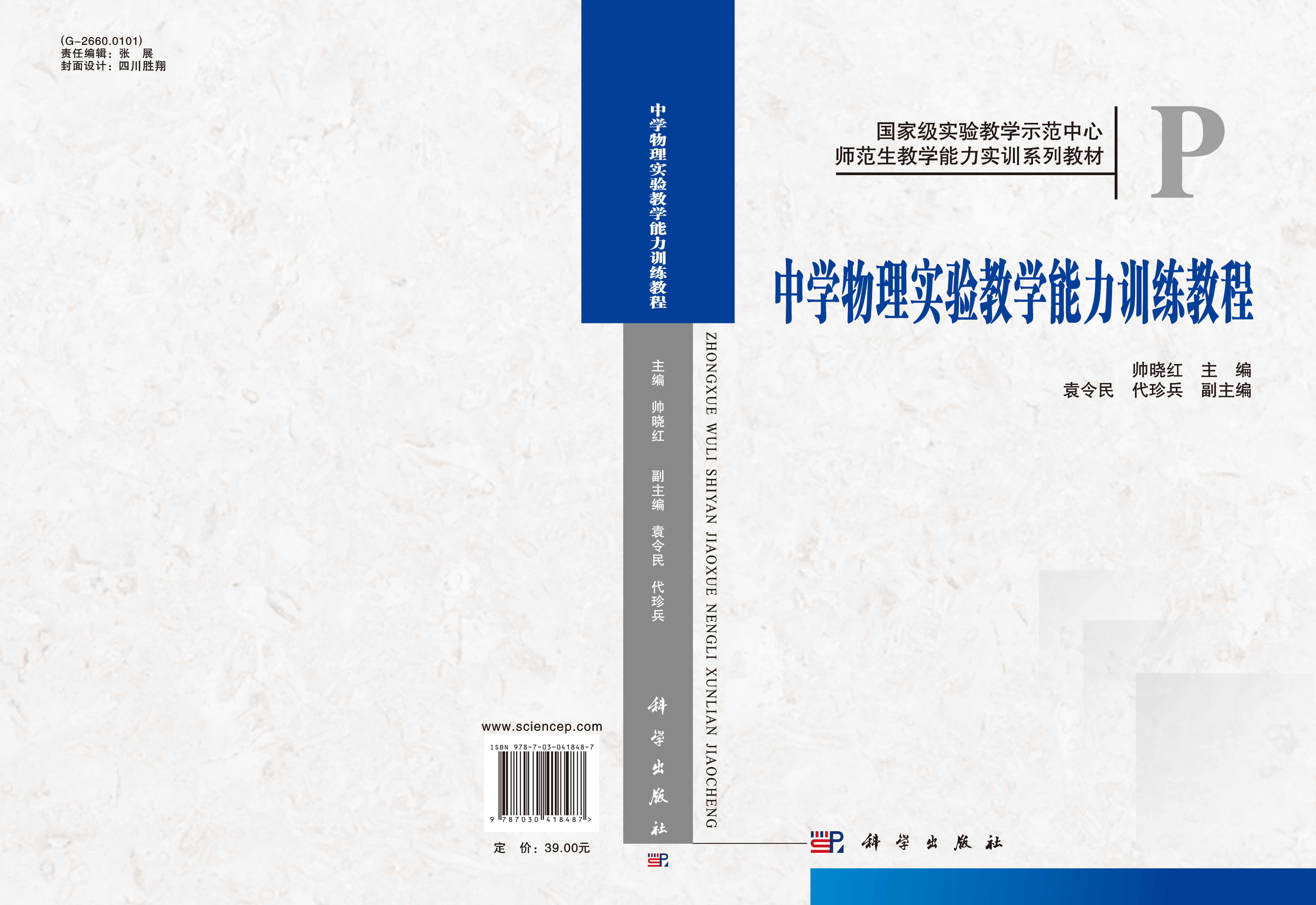 中学物理实验教学能力训练教程