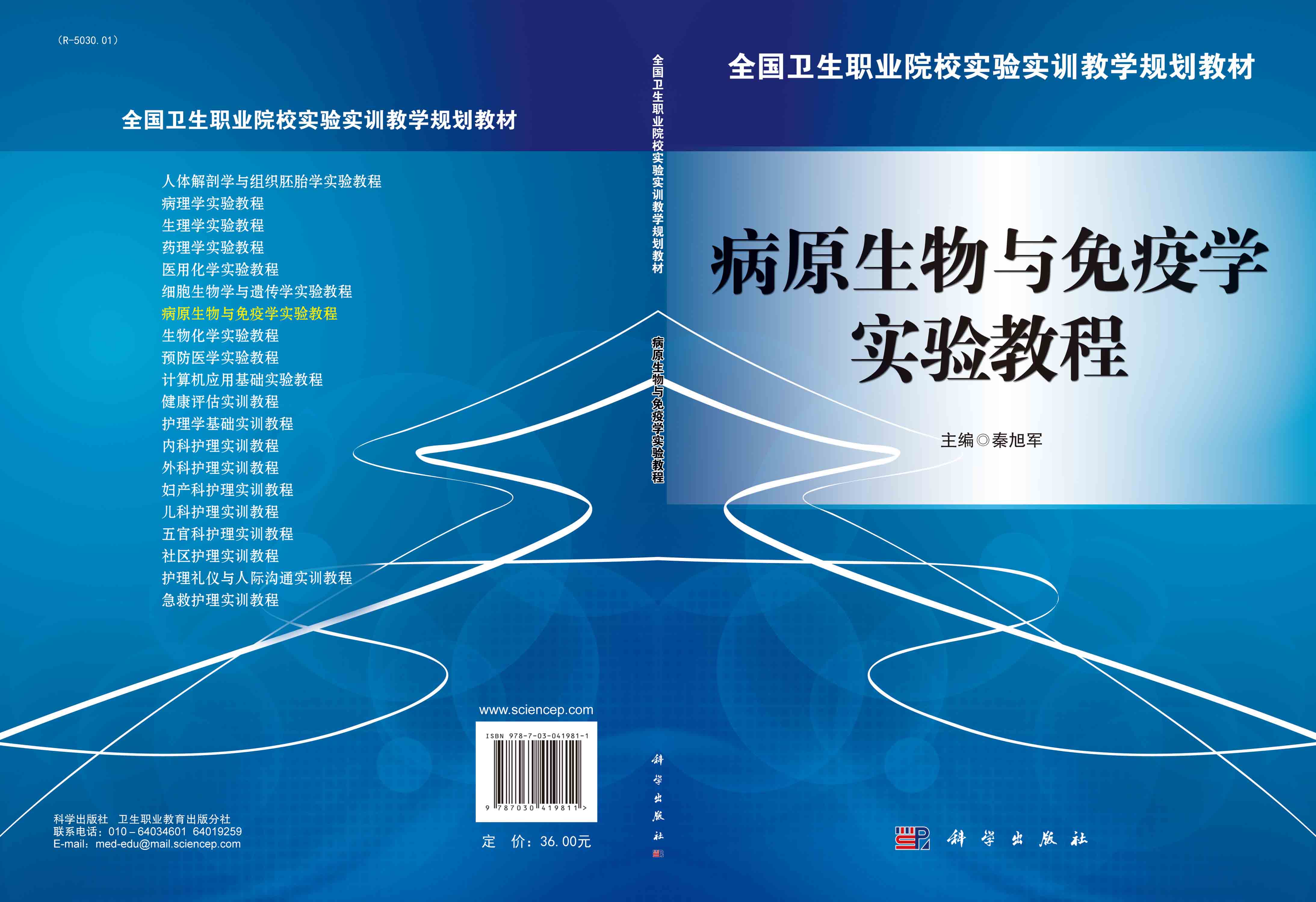 病原生物与免疫学实验教程