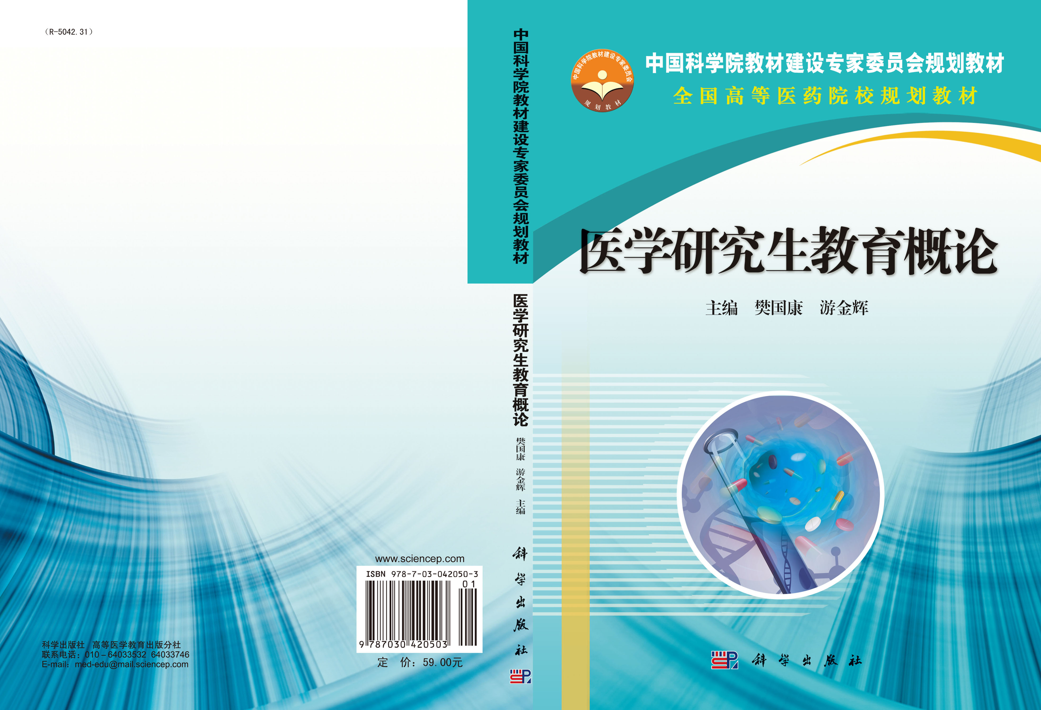 医学研究生教育概论