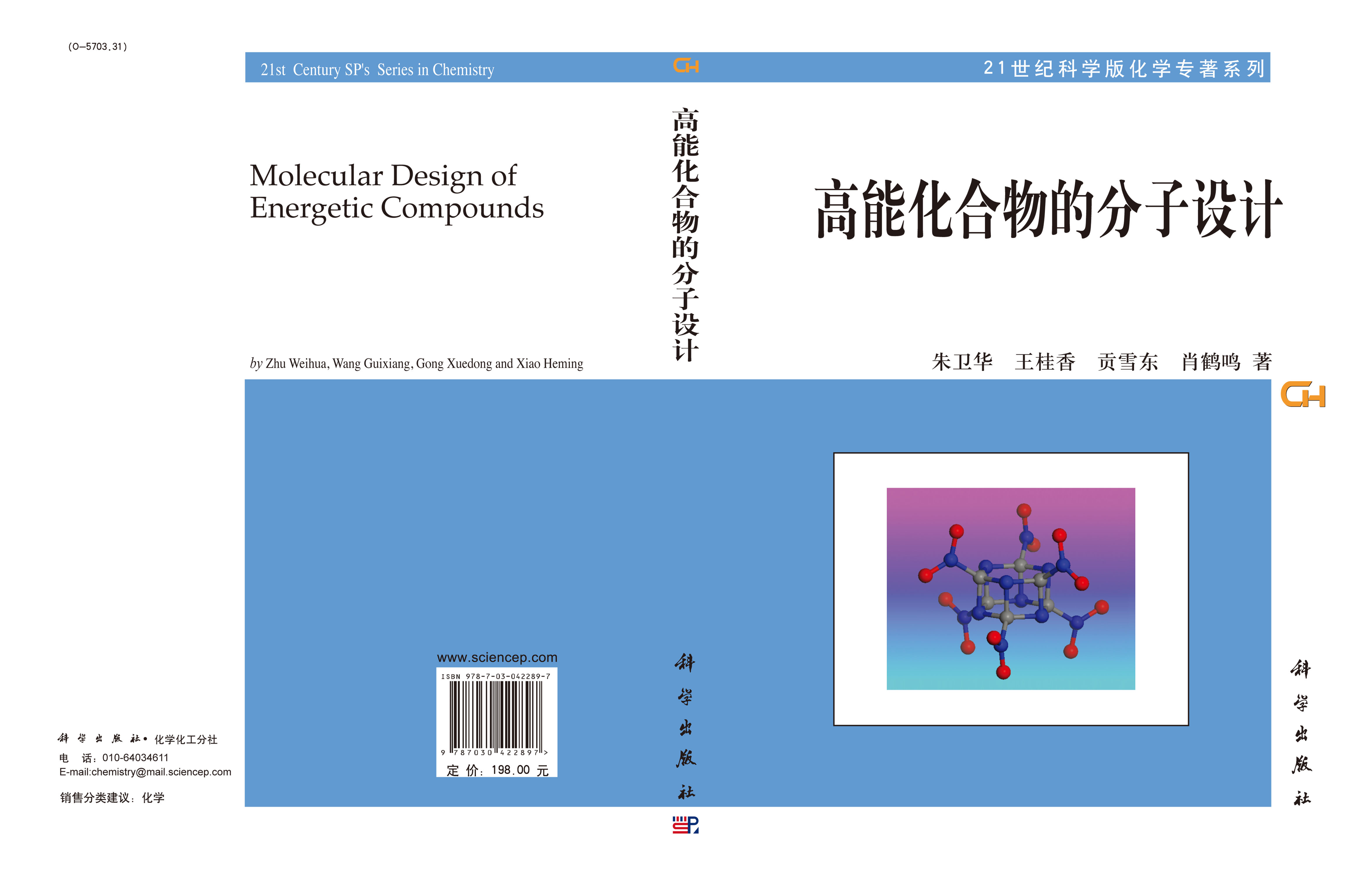 高能化合物的分子设计