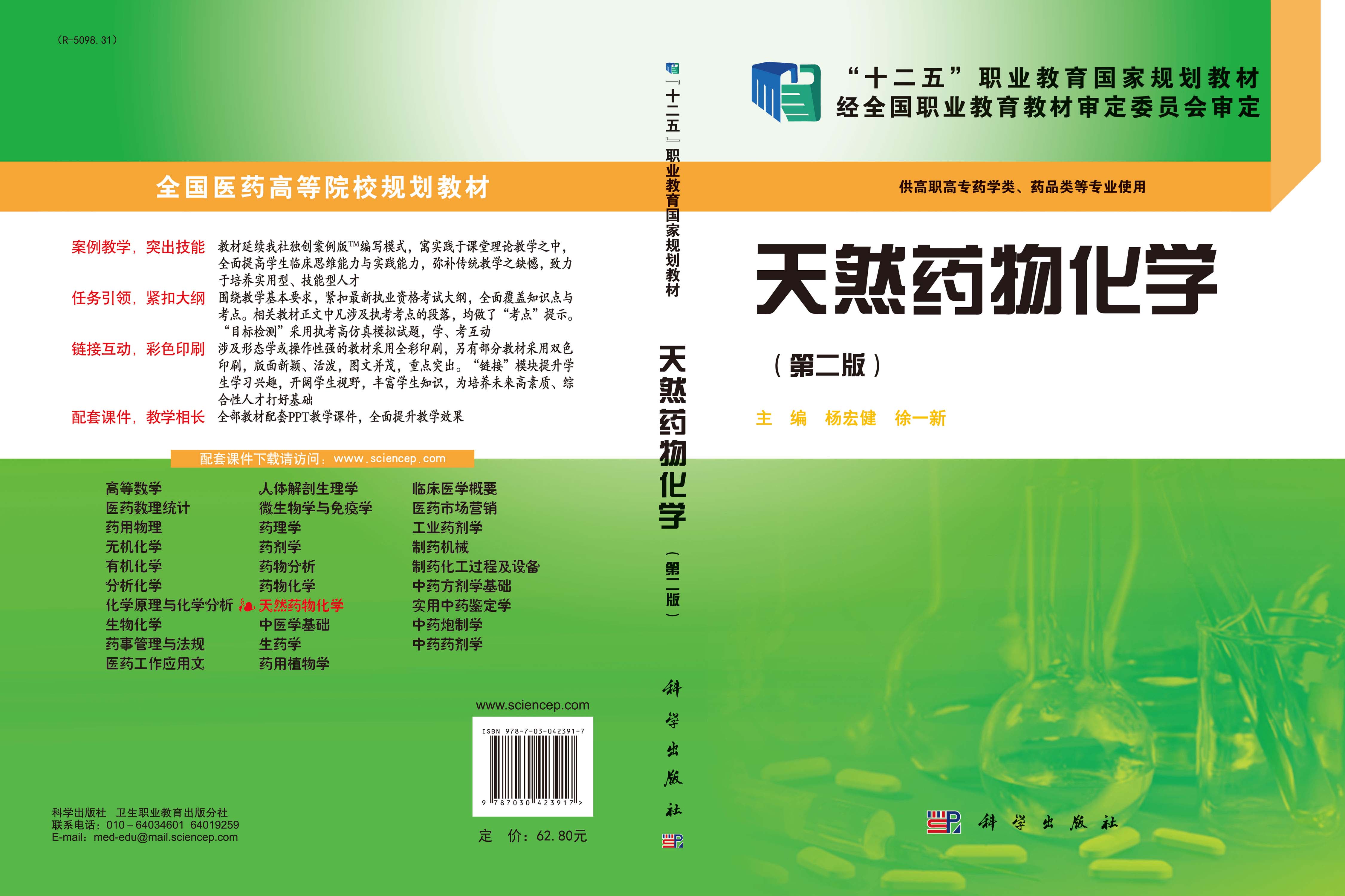 天然药物化学(第二版)(药学高职)