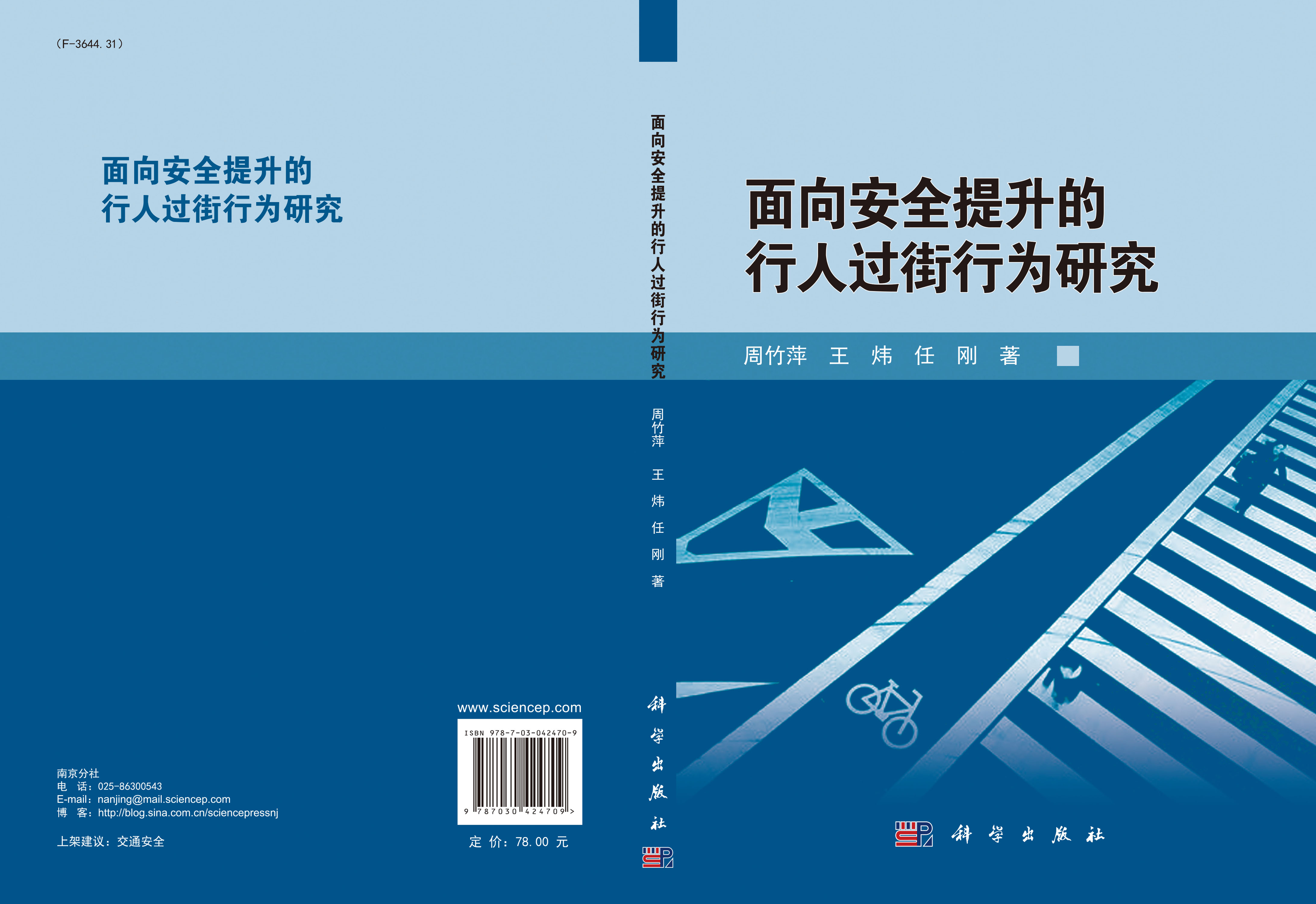 面向安全提升的行人过街行为研究