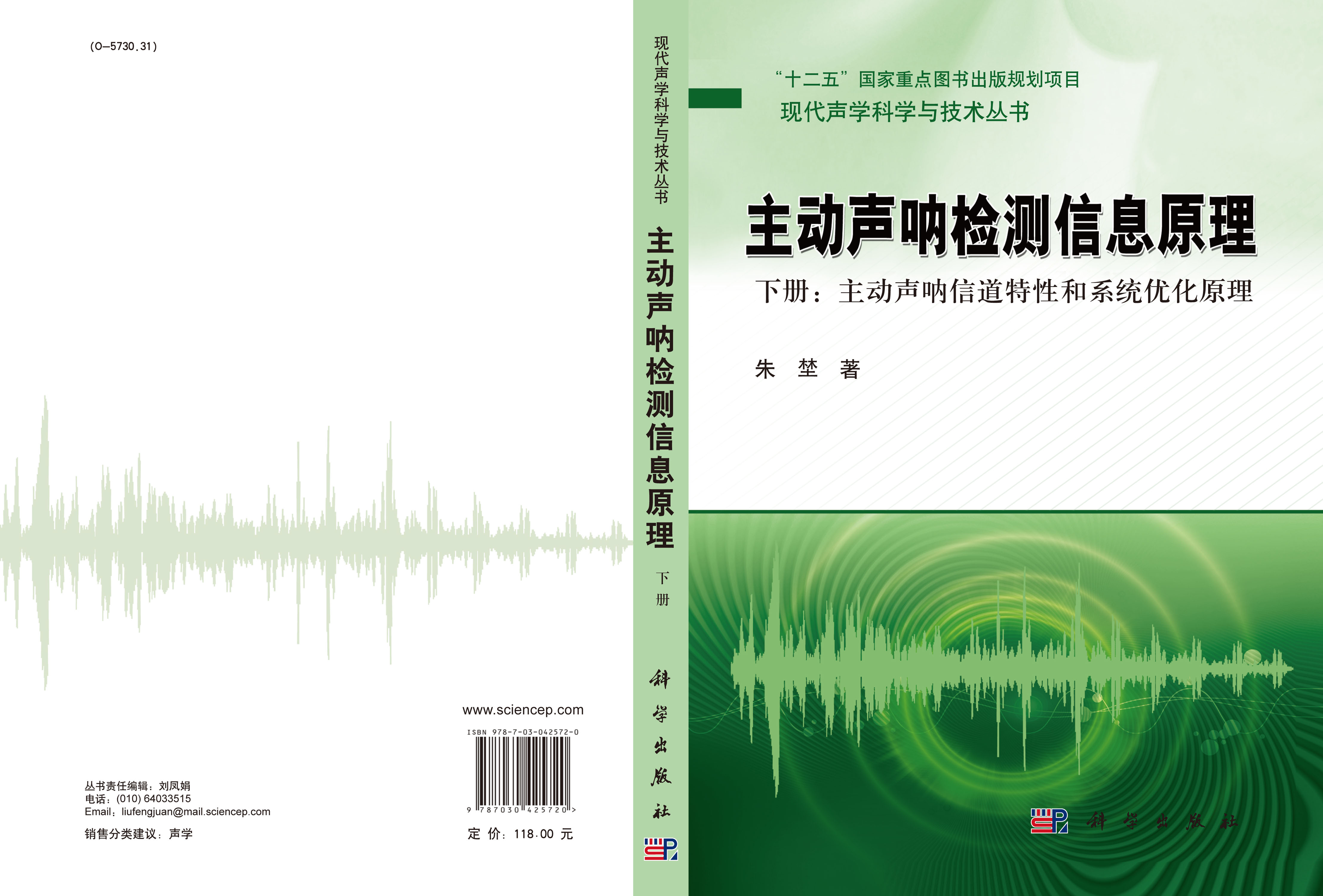 主动声呐检测信息原理 下册：主动声呐信道特性和系统优化原理