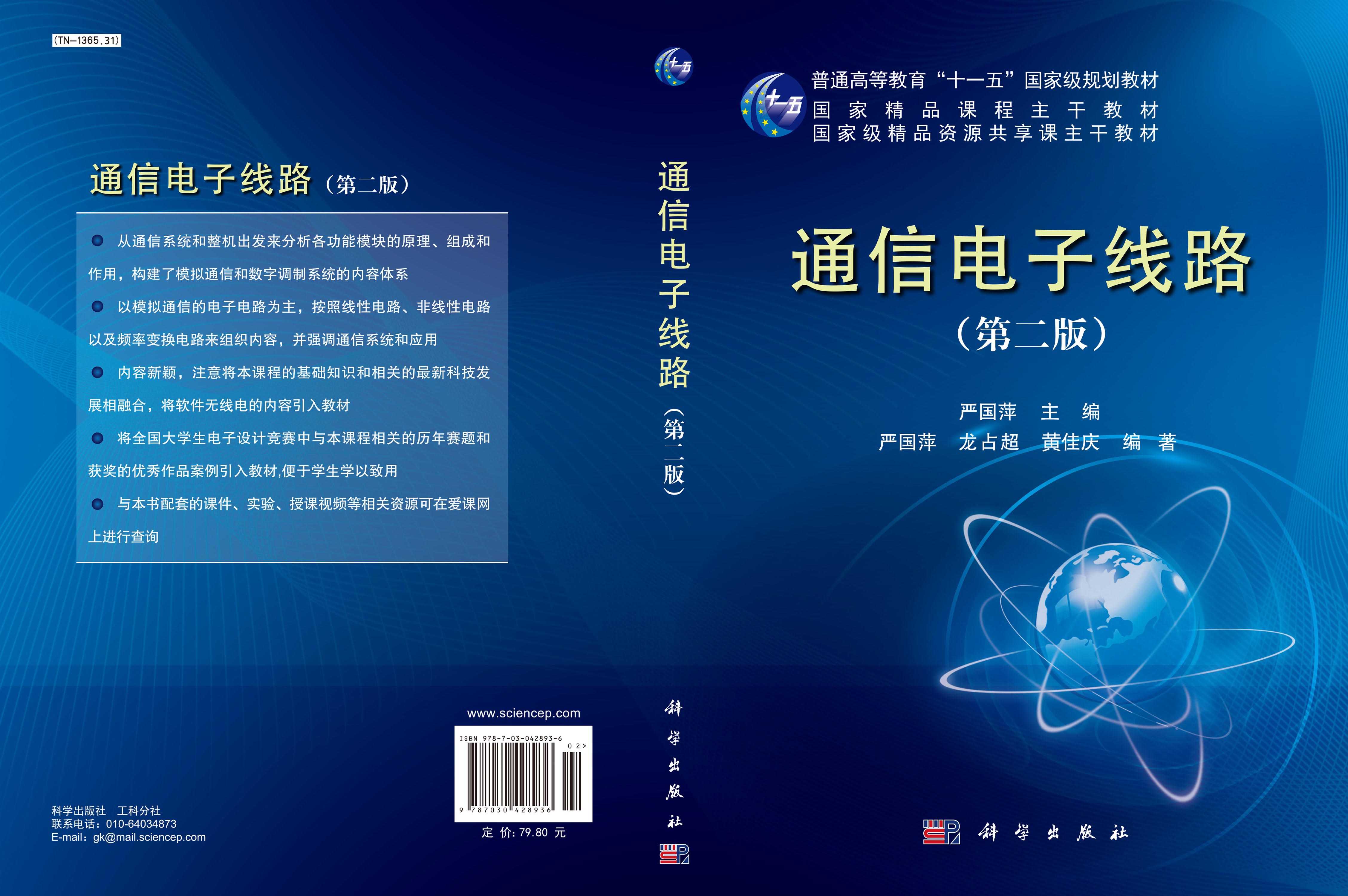 通信电子线路（第二版）