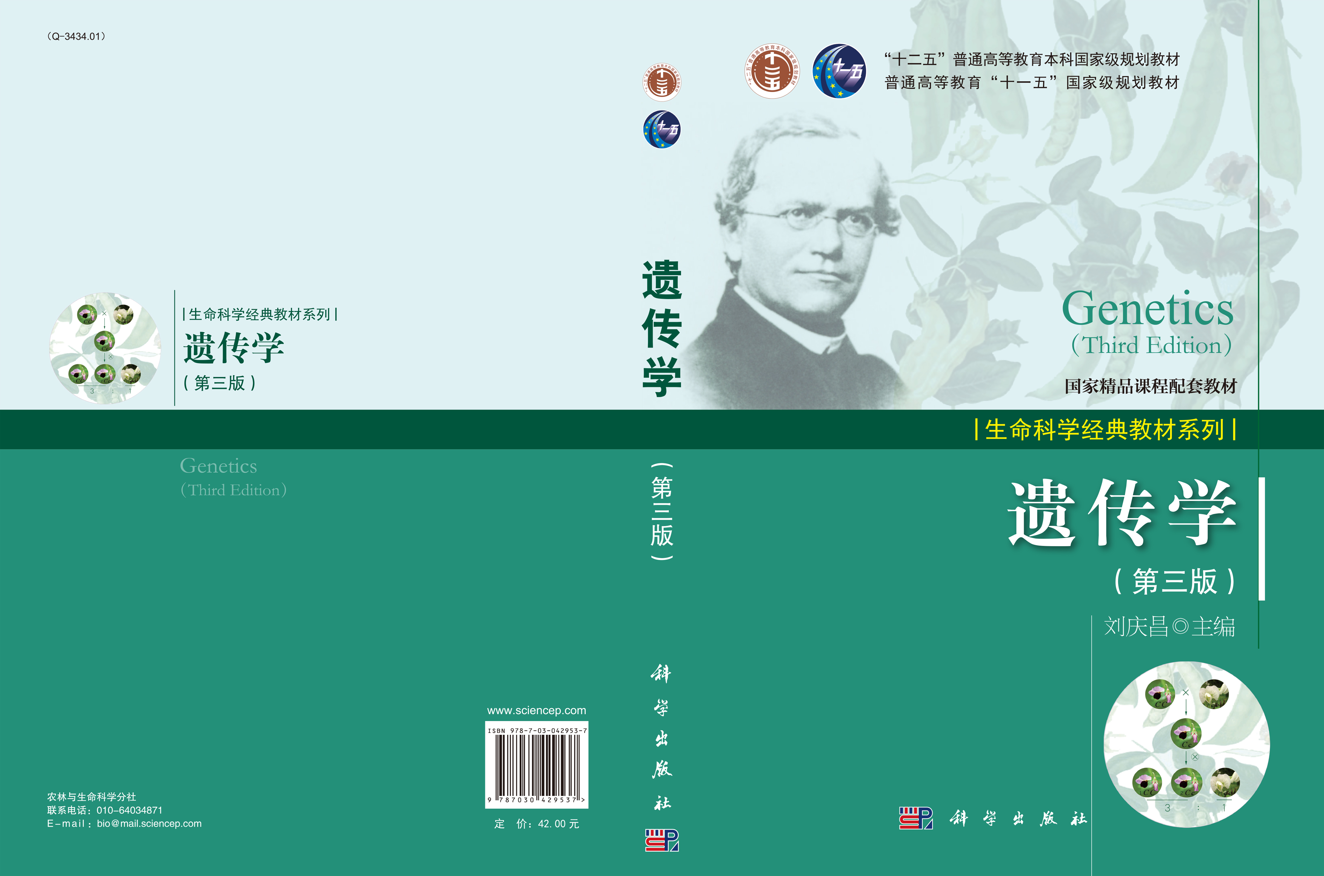 遗传学（第三版）
