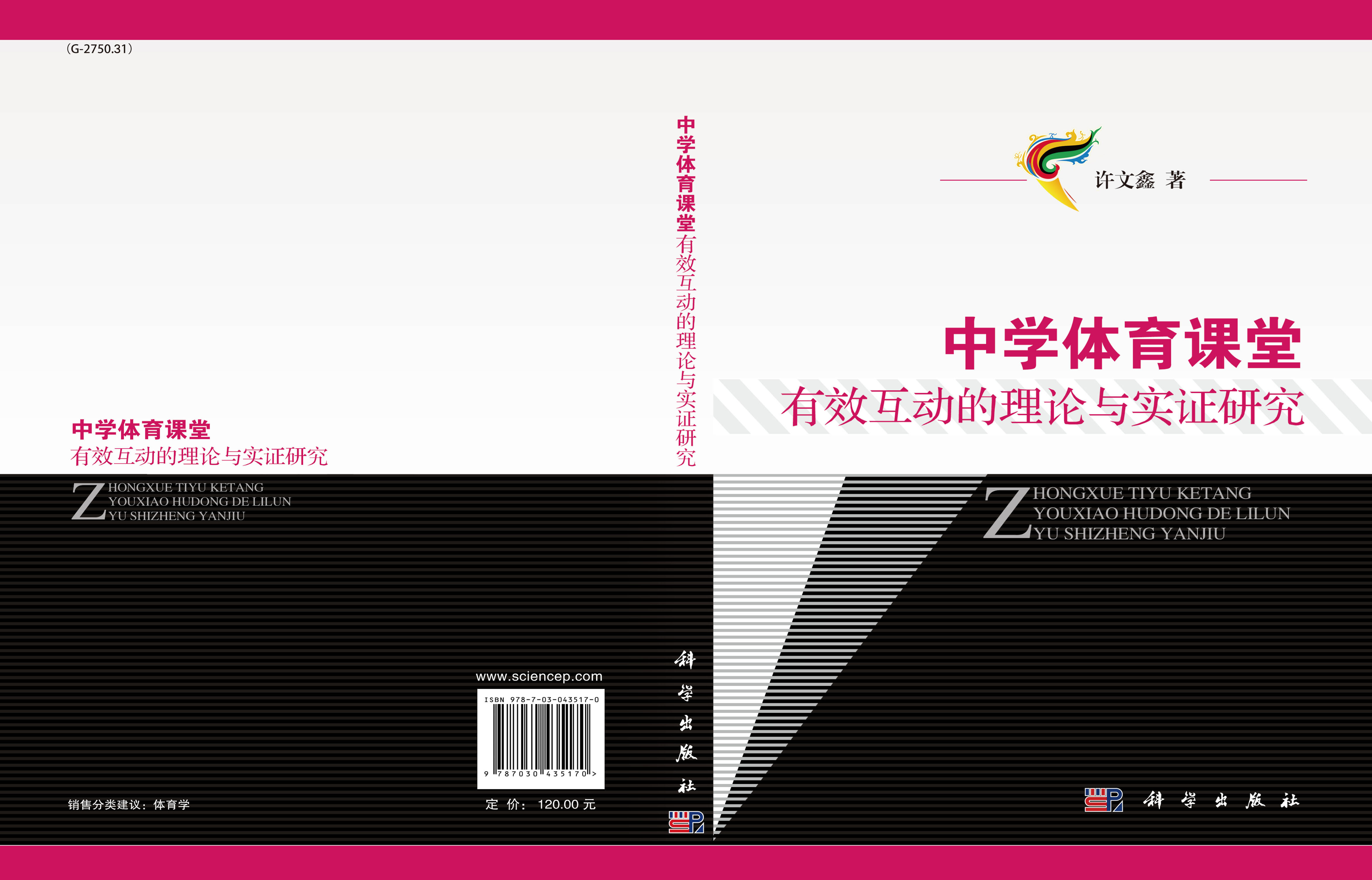 中学体育课堂有效互动的理论与实证研究