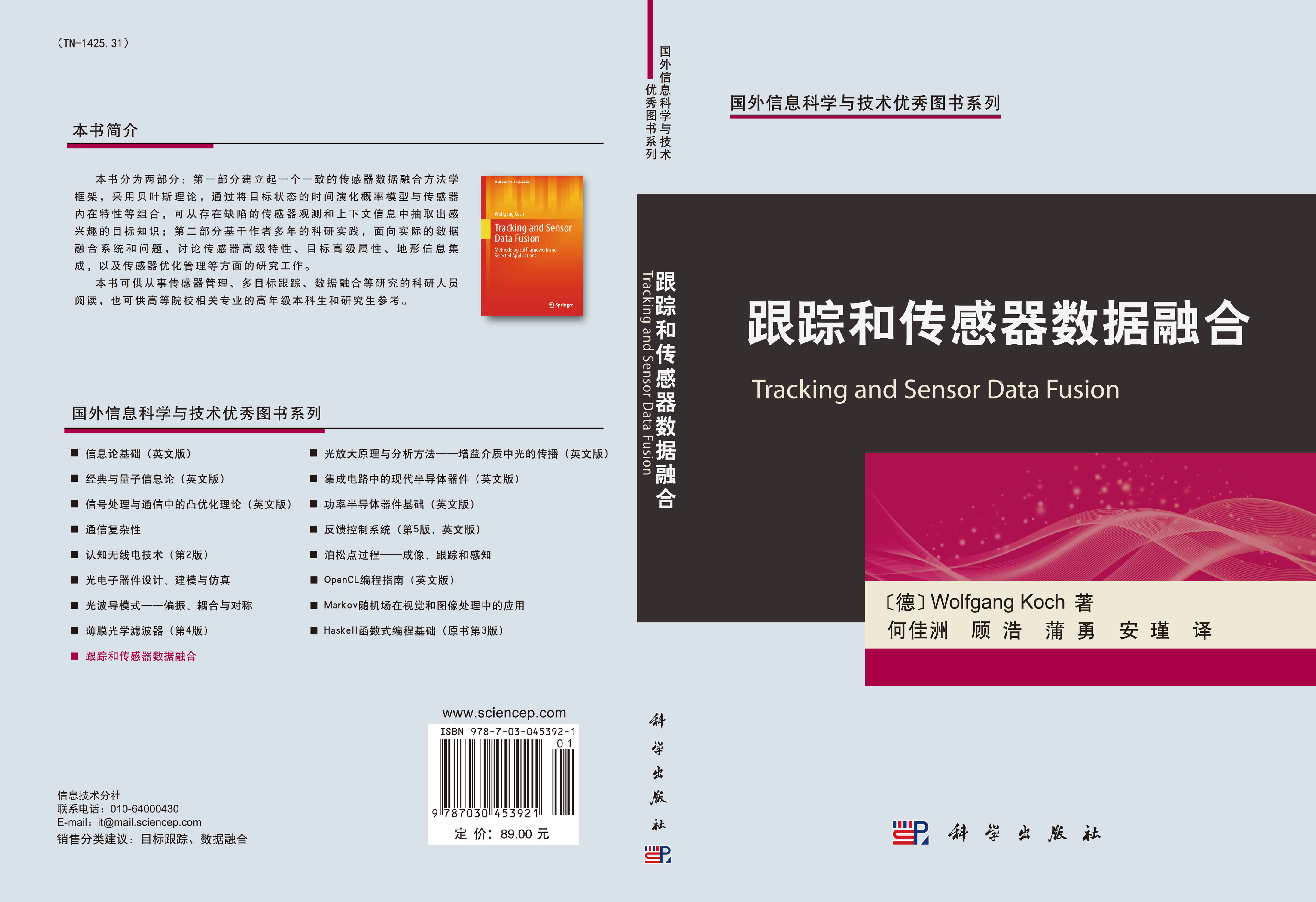 跟踪和传感器数据融合