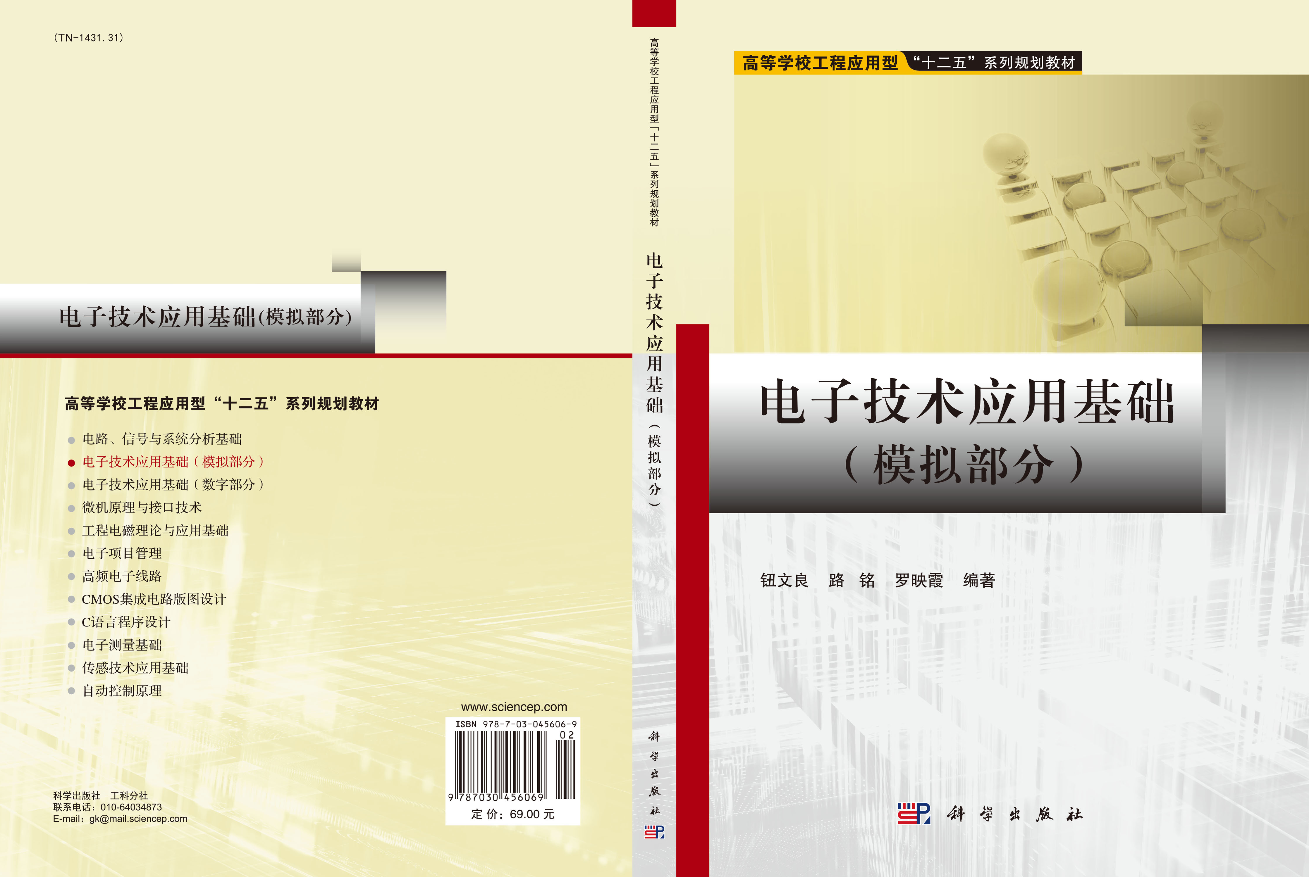 电子技术应用基础（模拟部分）