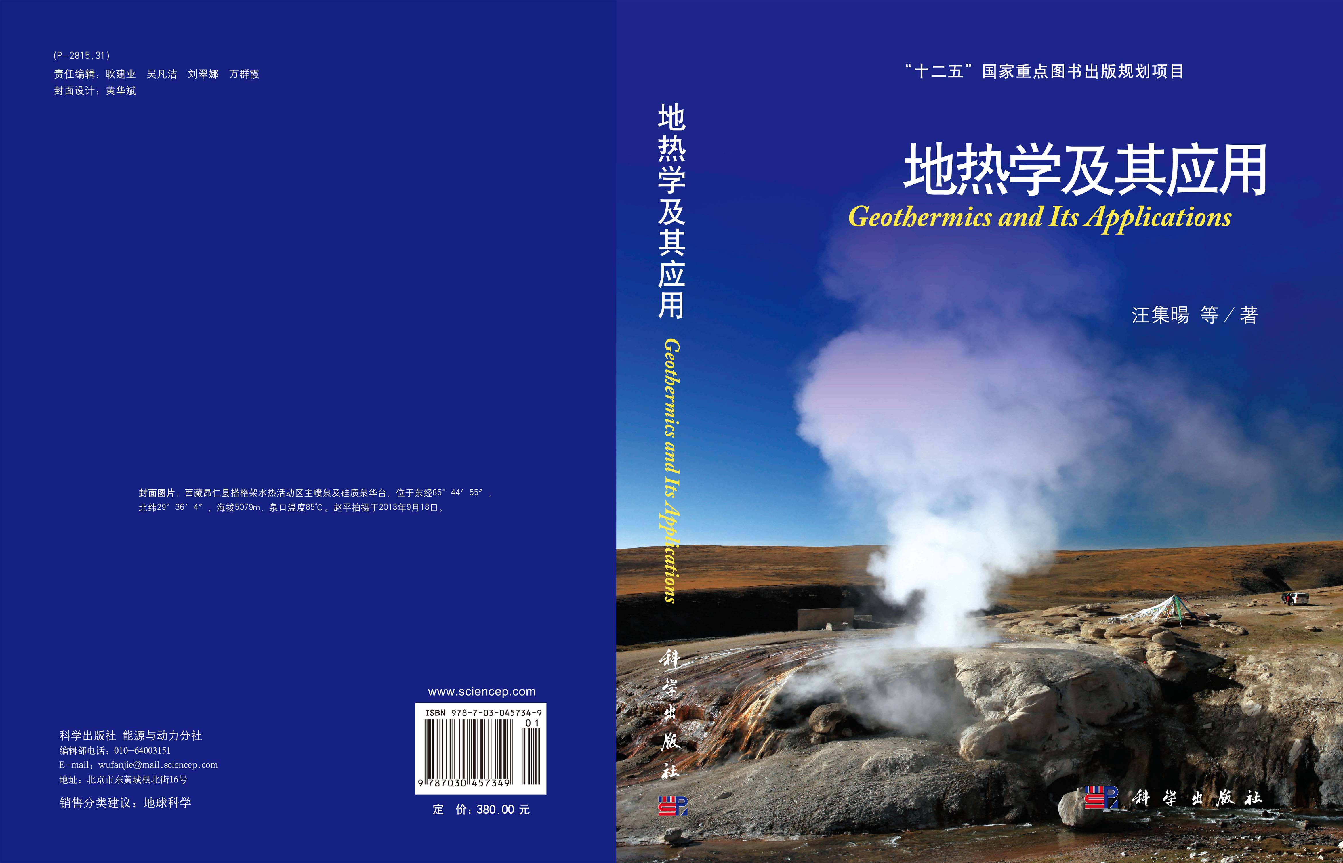 地热学及其应用