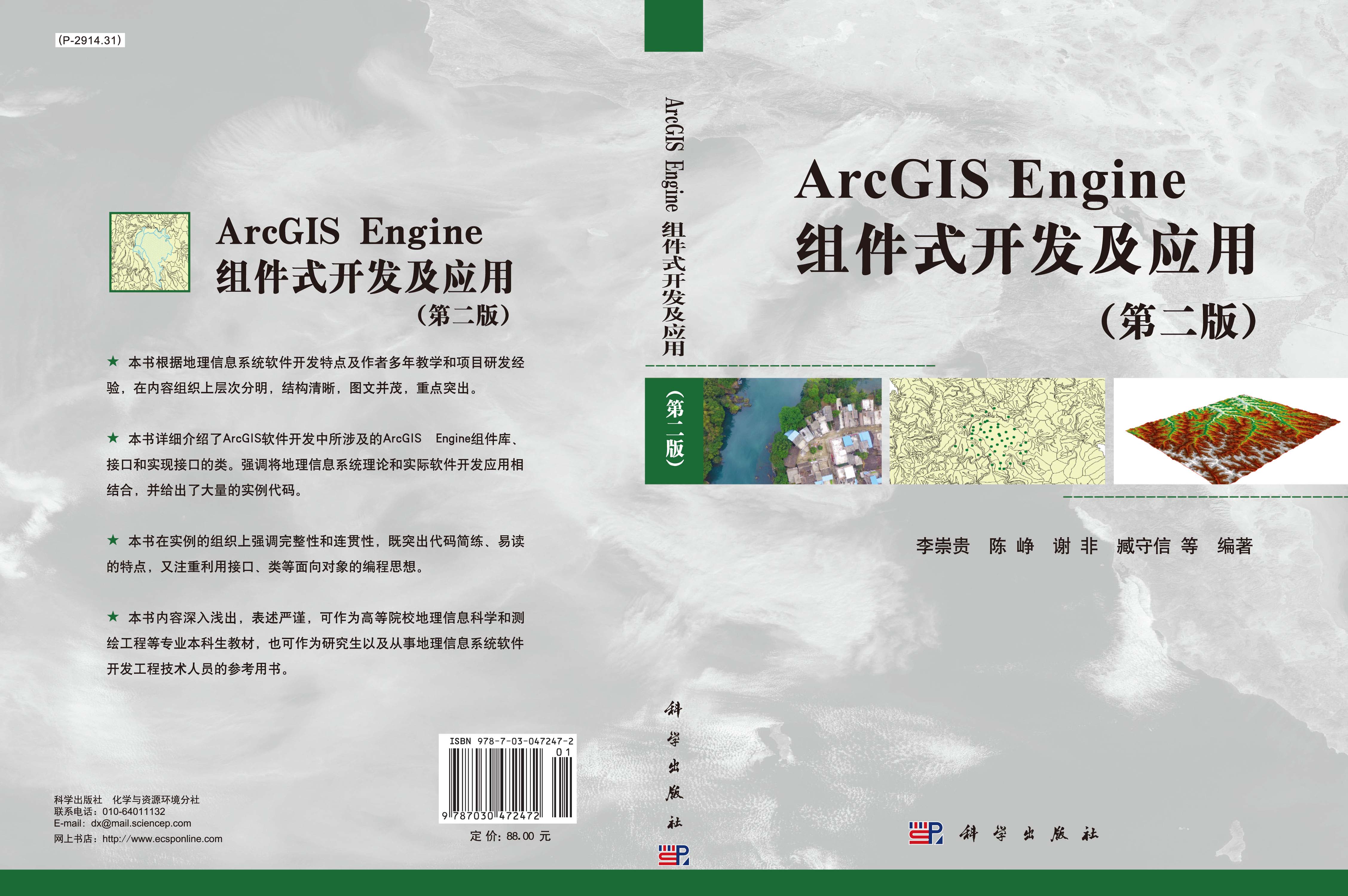 ArcGIS Engine组件式开发及应用（第二版）