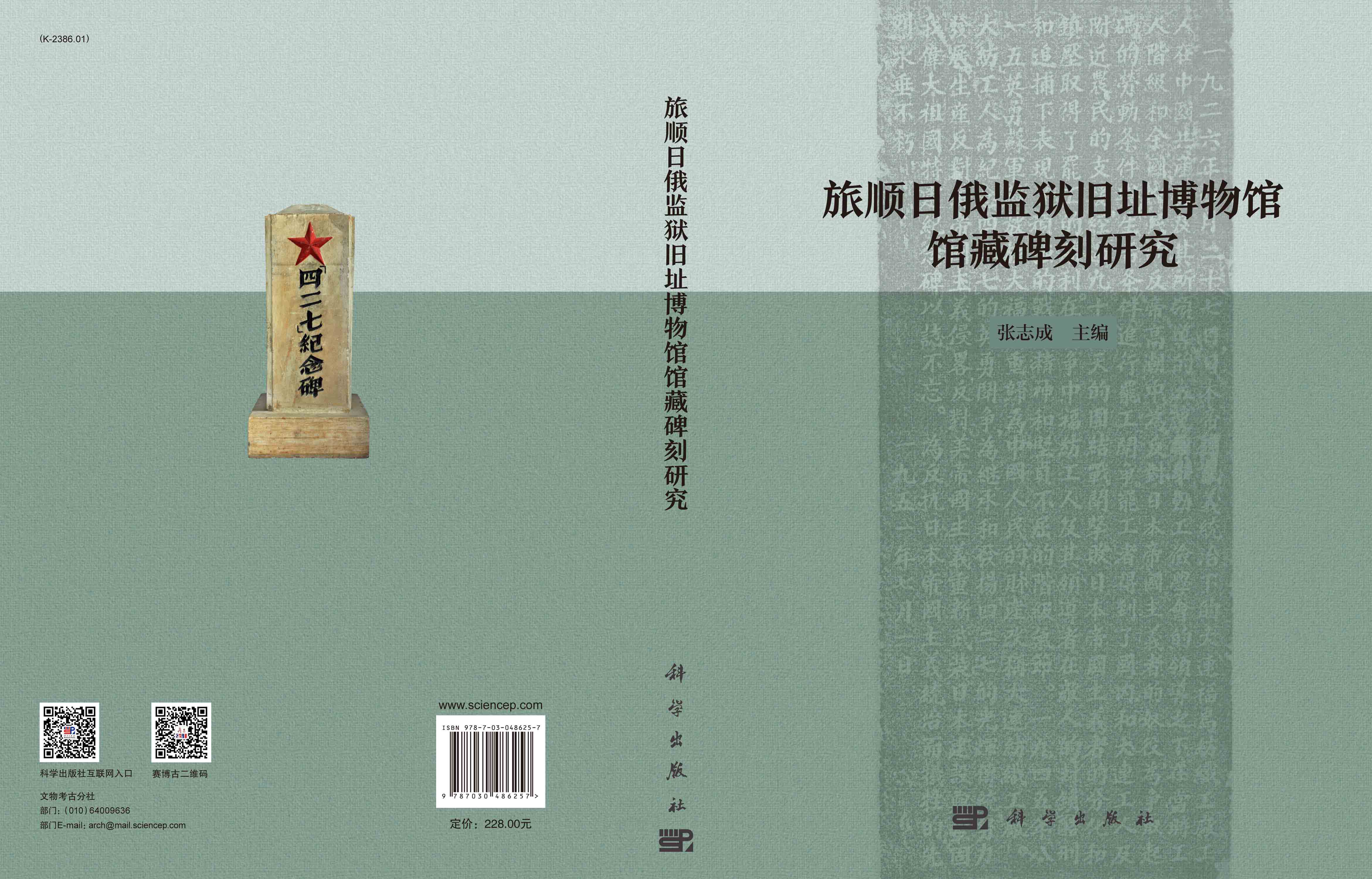 旅顺日俄监狱旧址博物馆馆藏碑刻研究
