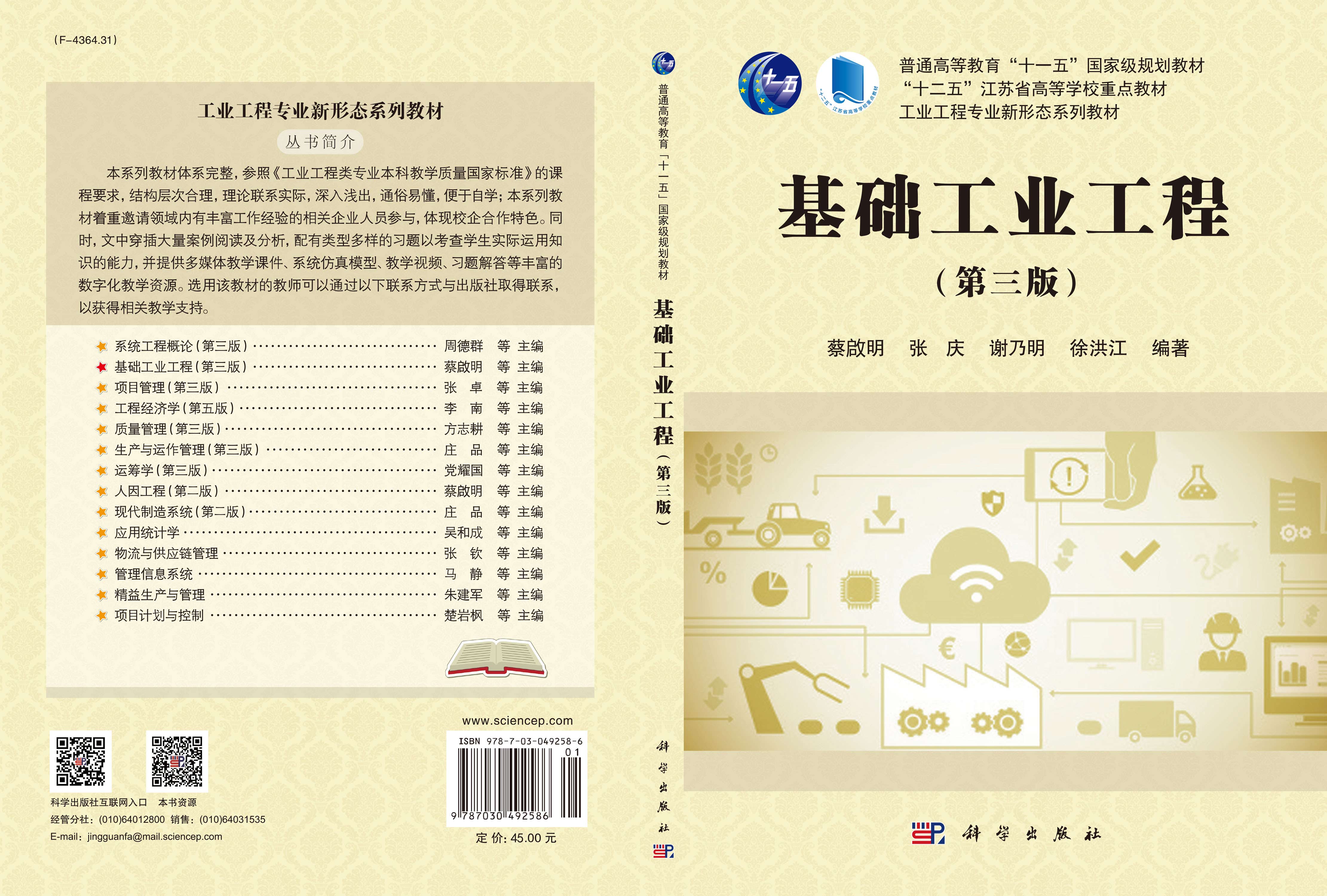 基础工业工程（第三版）