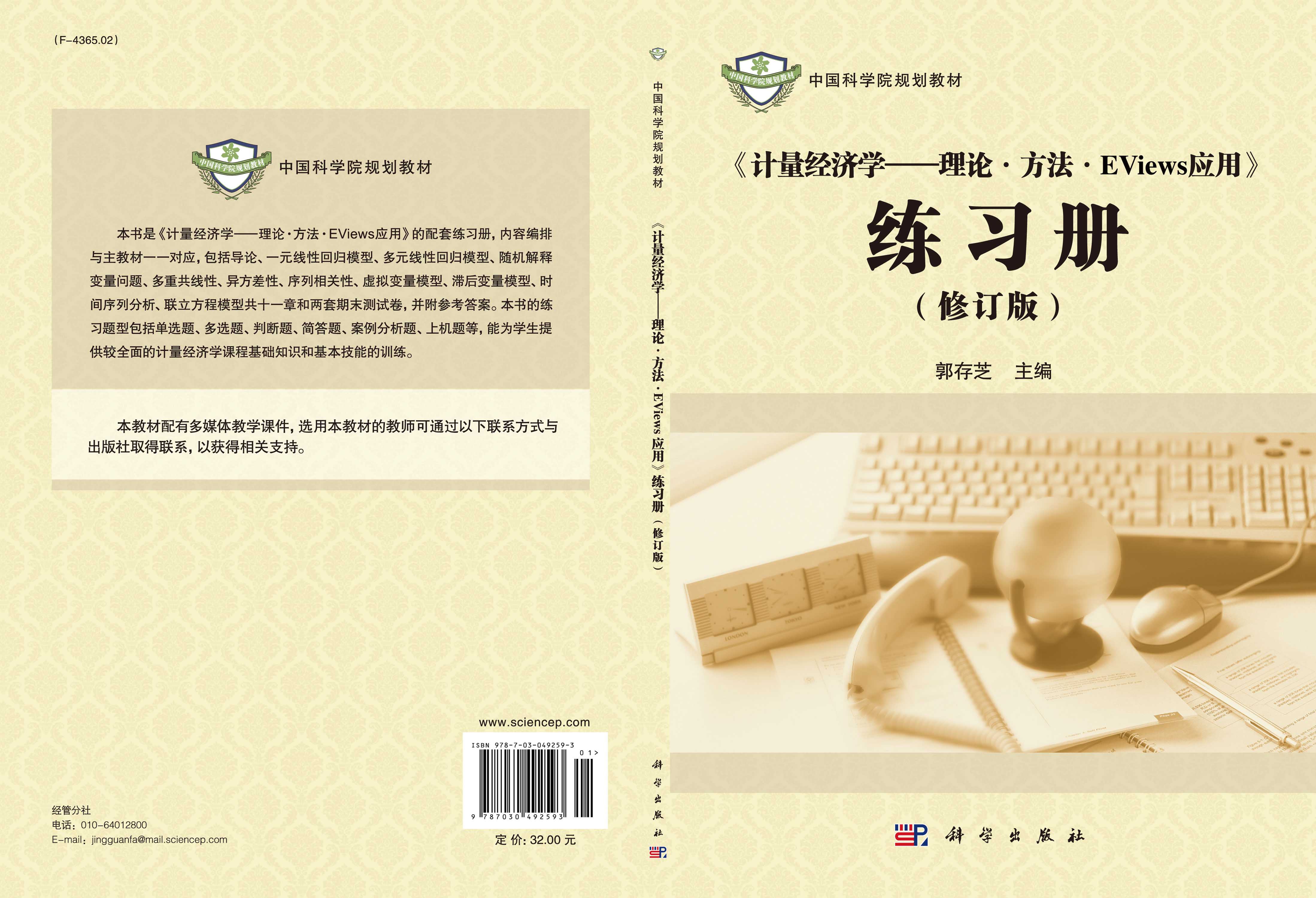 《计量经济学——理论`方法`EViews应用》练习册