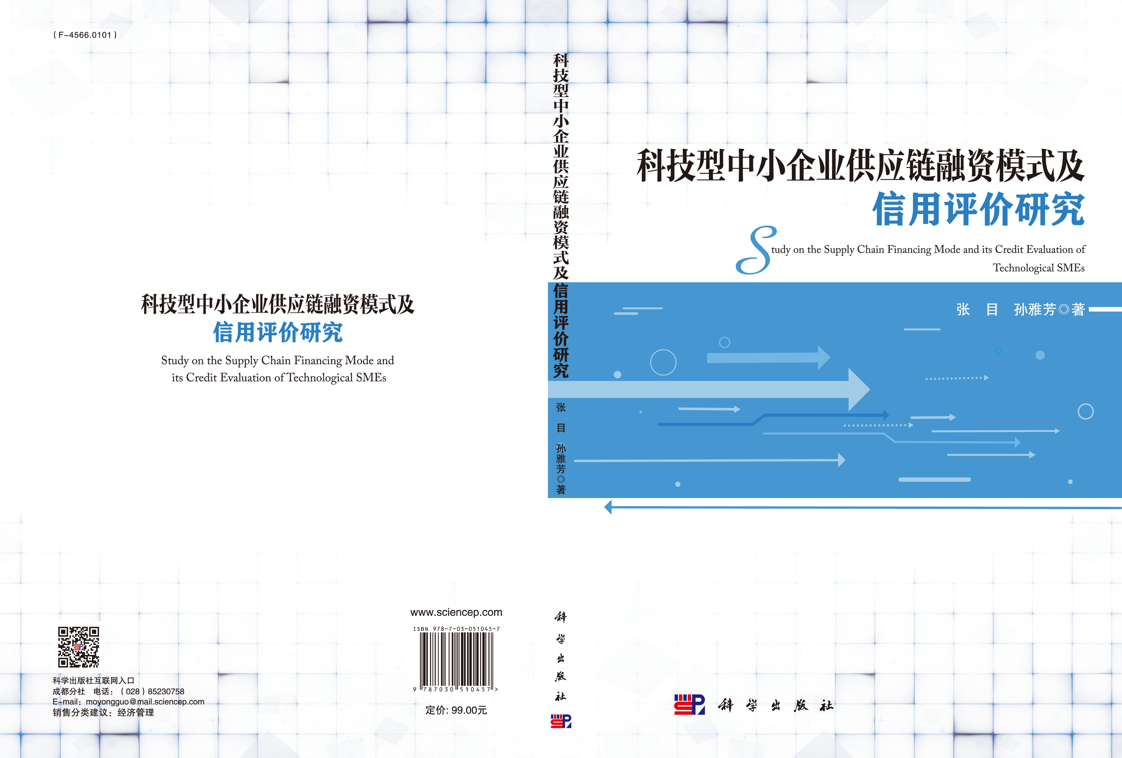 科技型中小企业供应链融资模式及信用评价研究