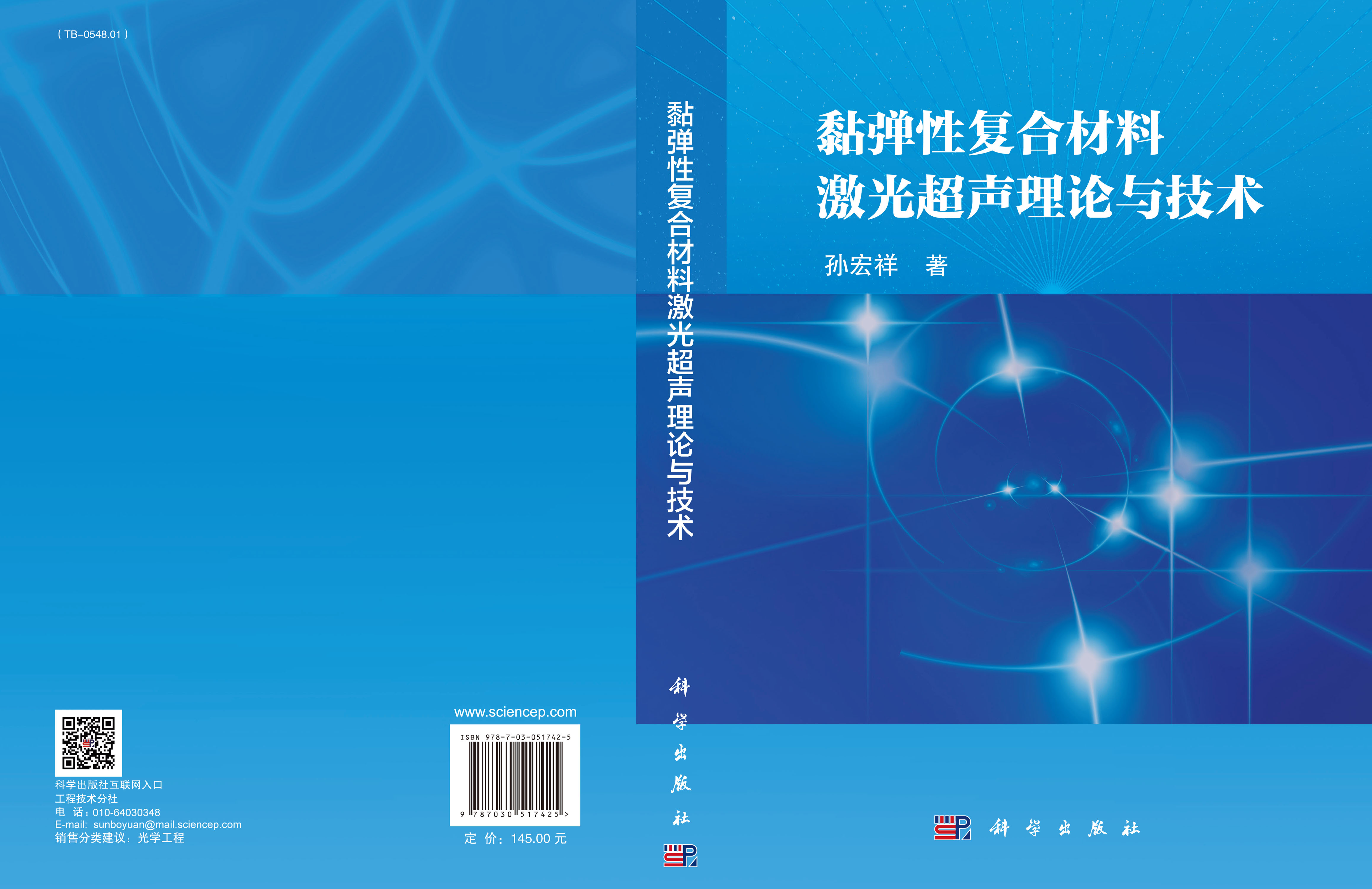 黏弹性复合材料激光超声理论与技术