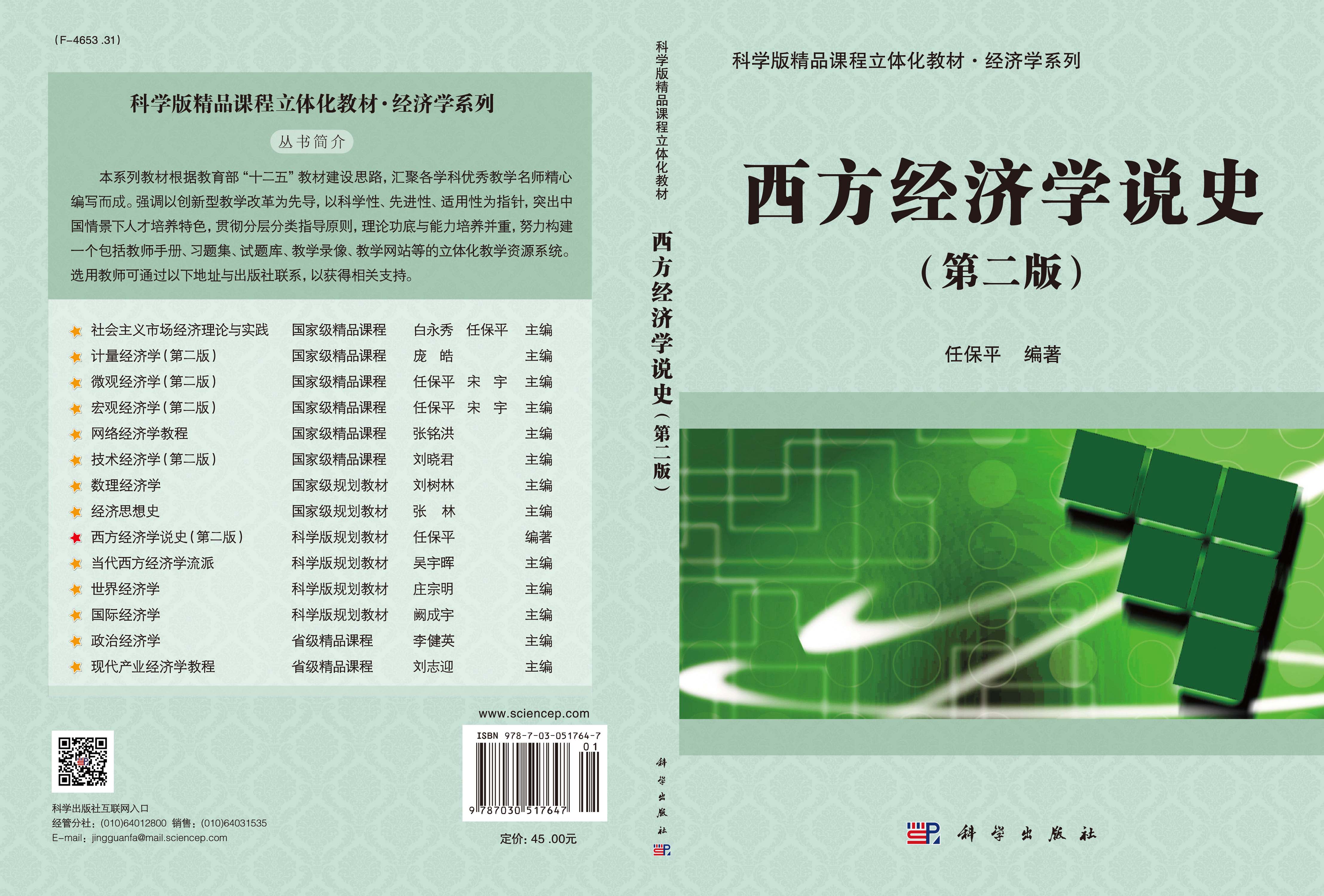 西方经济学说史（第二版）