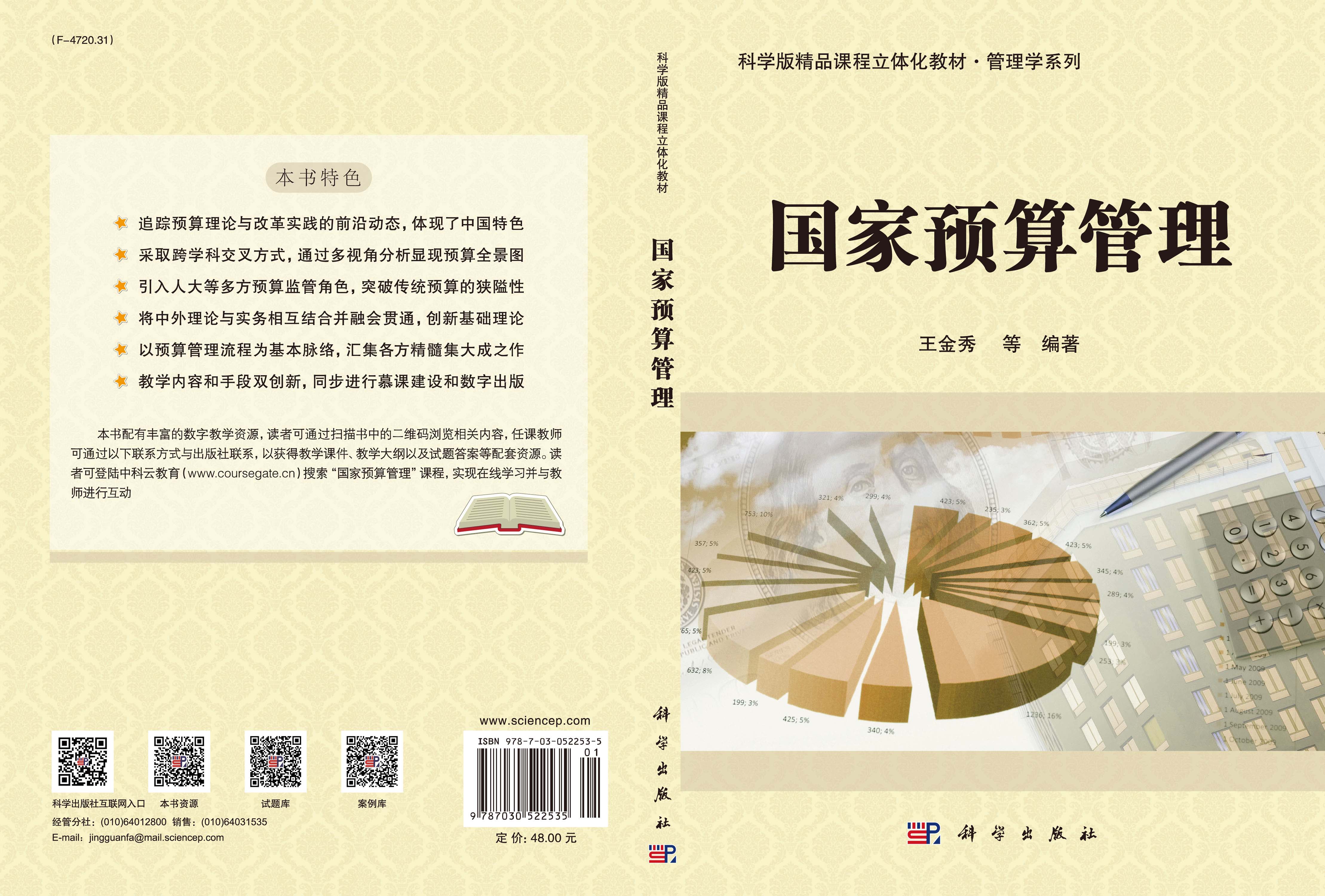 国家预算管理