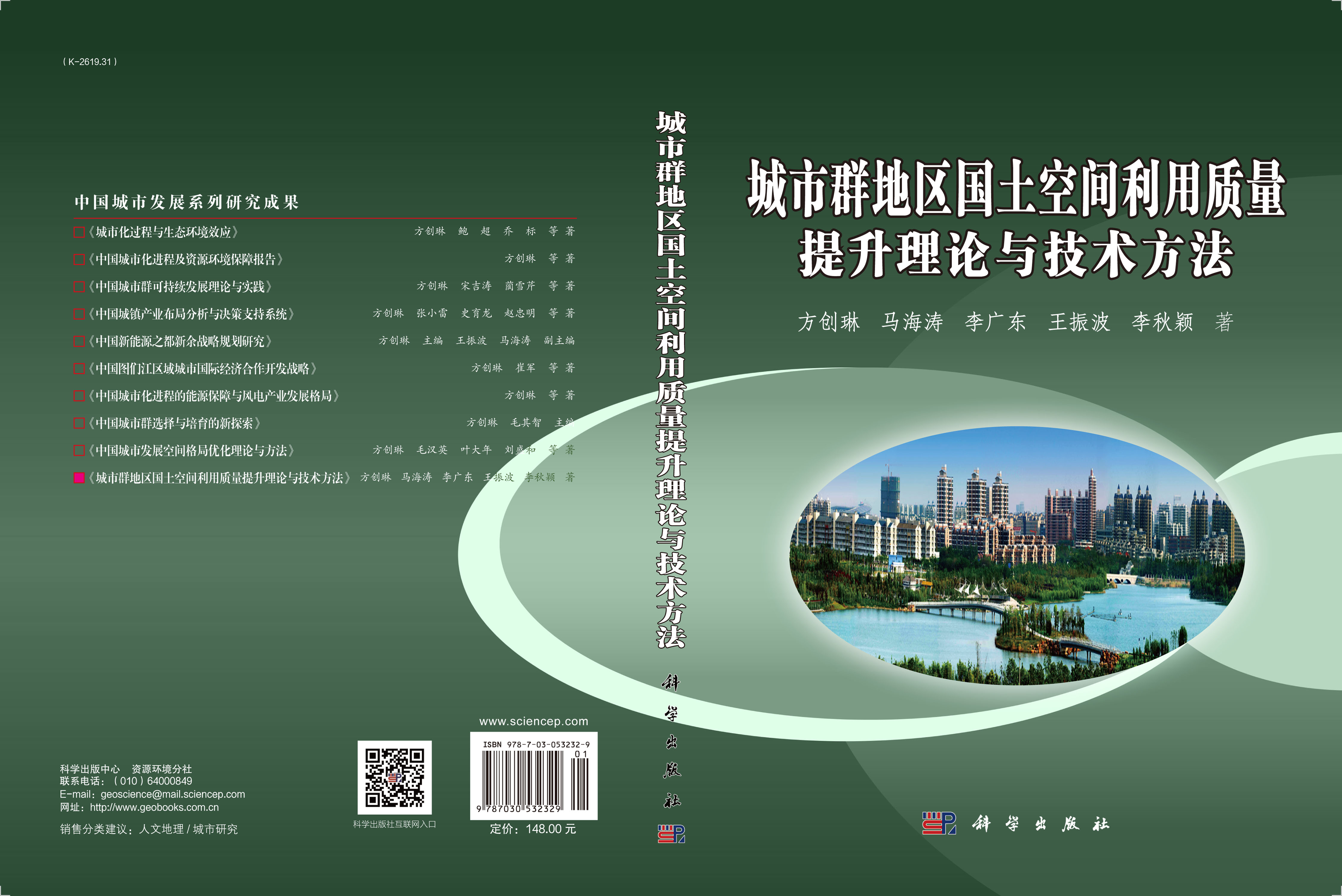 城市群地区国土空间利用质量提升理论与技术方法