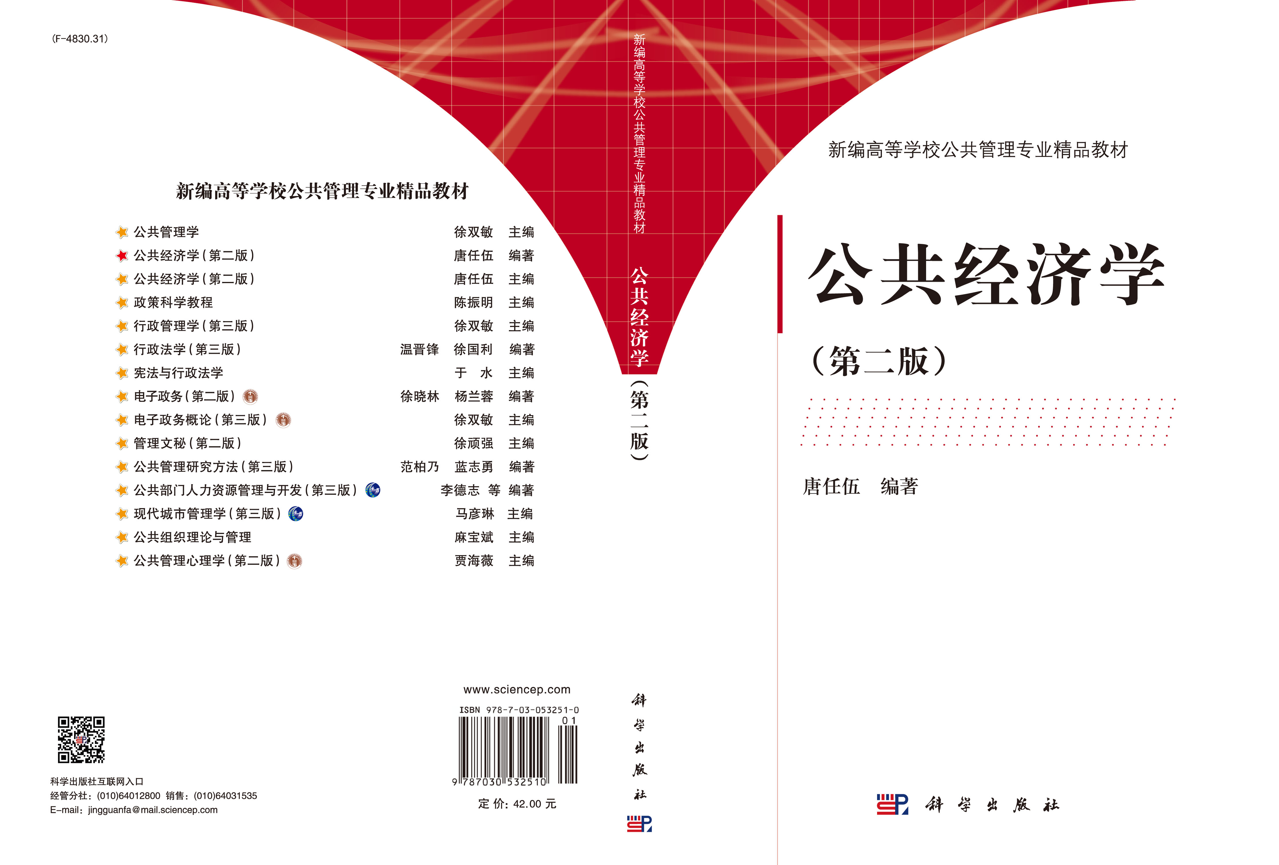 公共经济学（第二版）