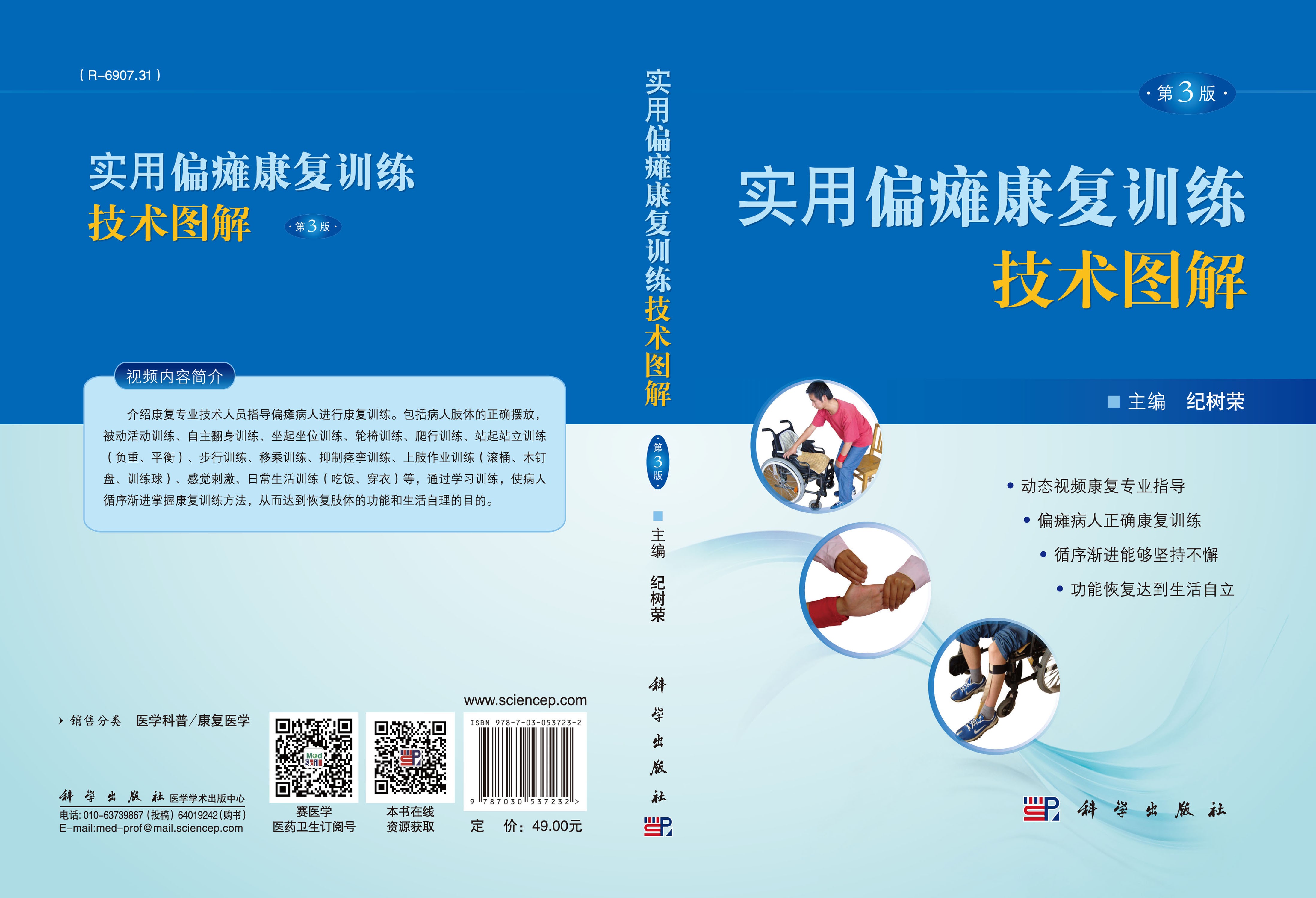 实用偏瘫康复训练技术图解（第3版）