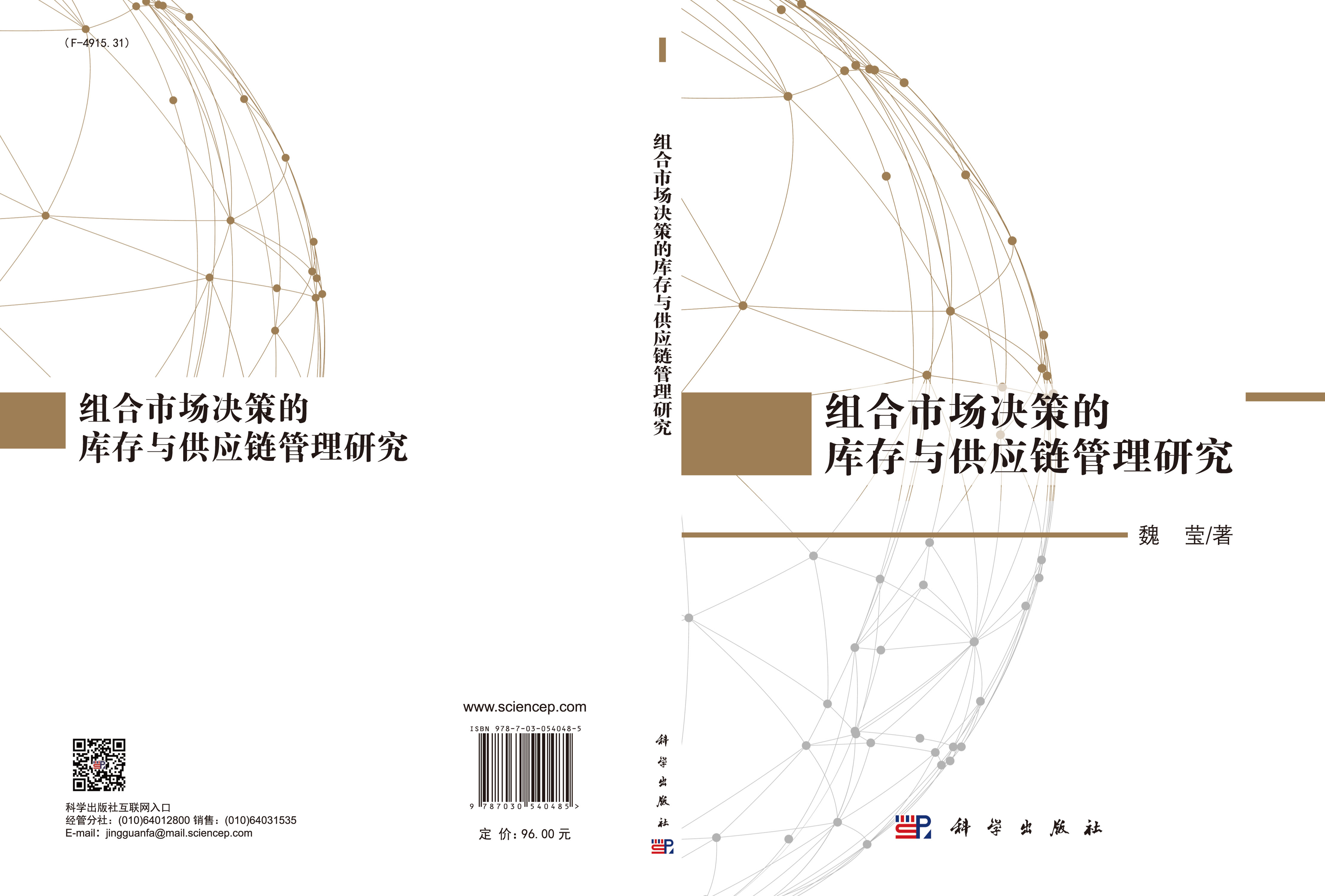 组合市场决策的库存与供应链管理研究