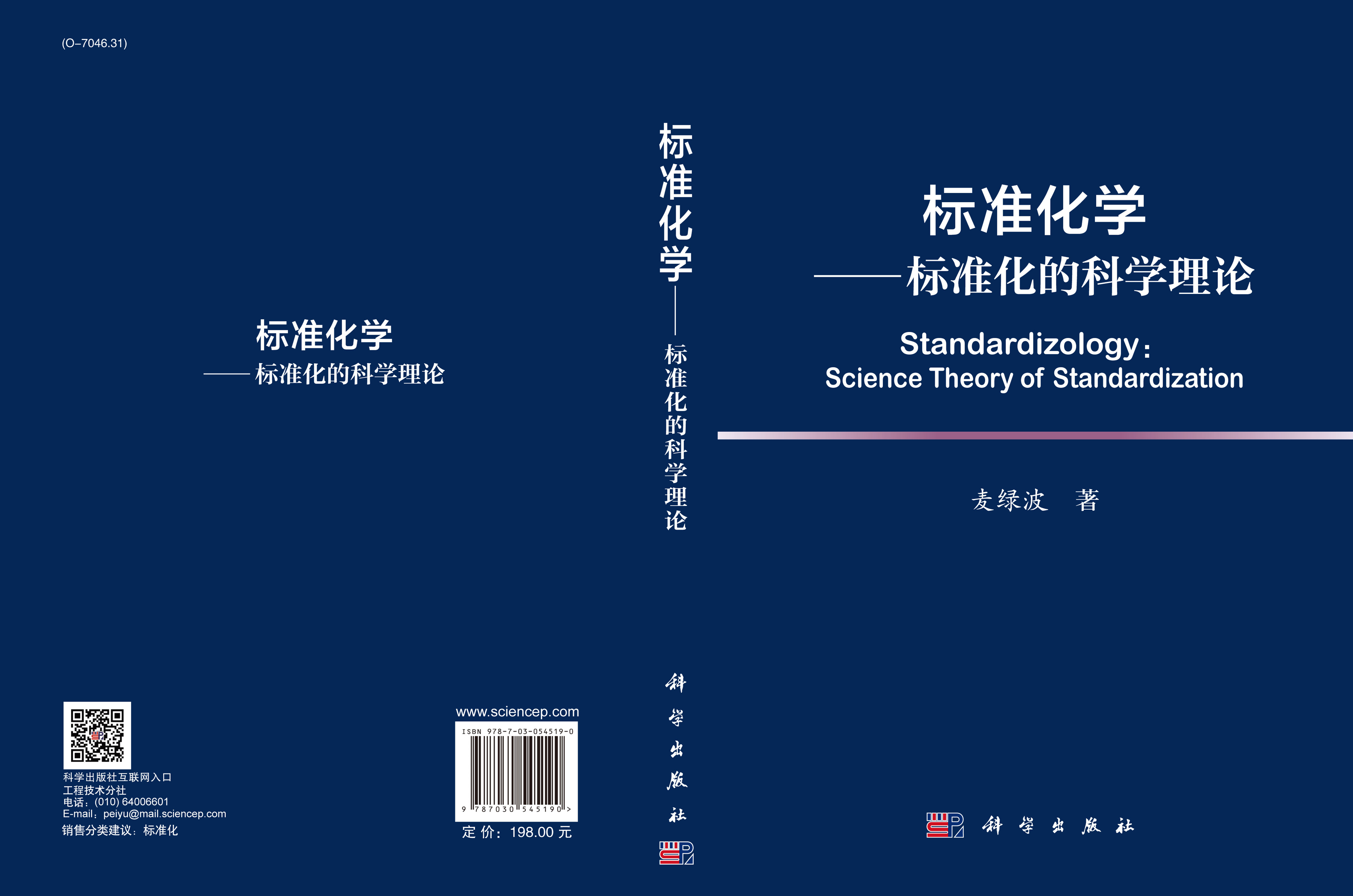 标准化学——标准化的科学理论