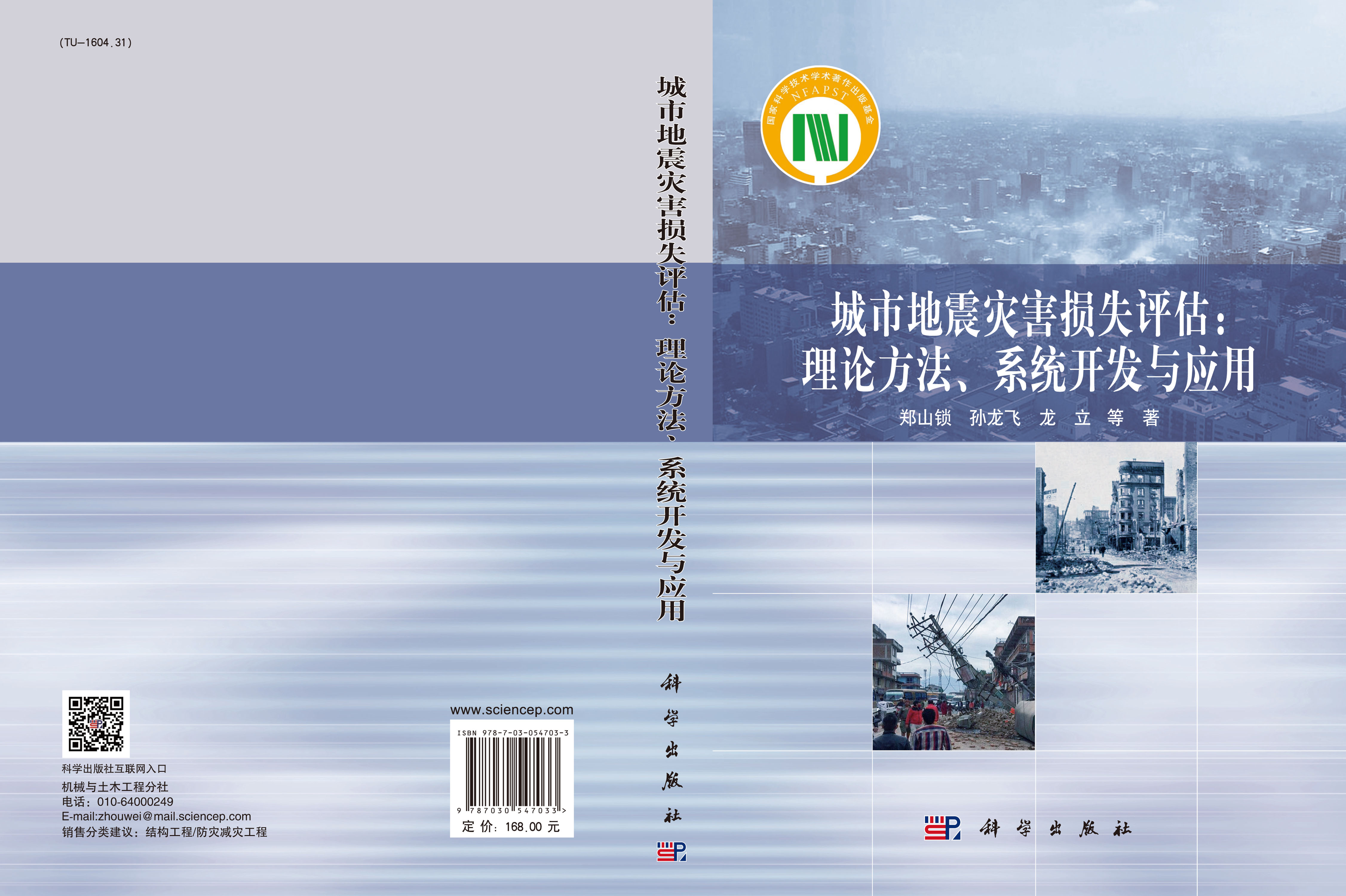 城市地震灾害损失评估：理论方法、系统开发与应用