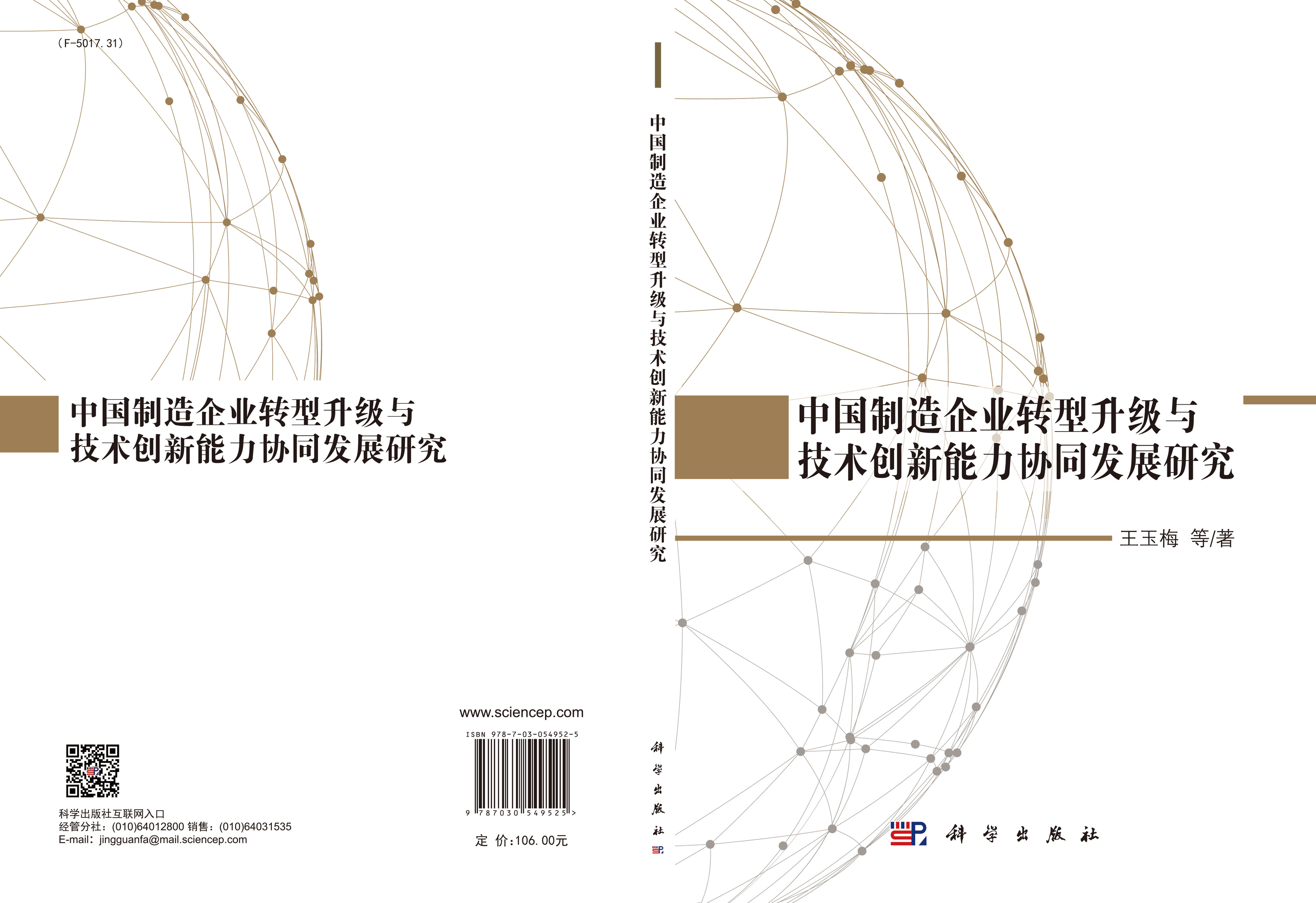 中国制造企业转型升级与技术创新能力协同发展研究