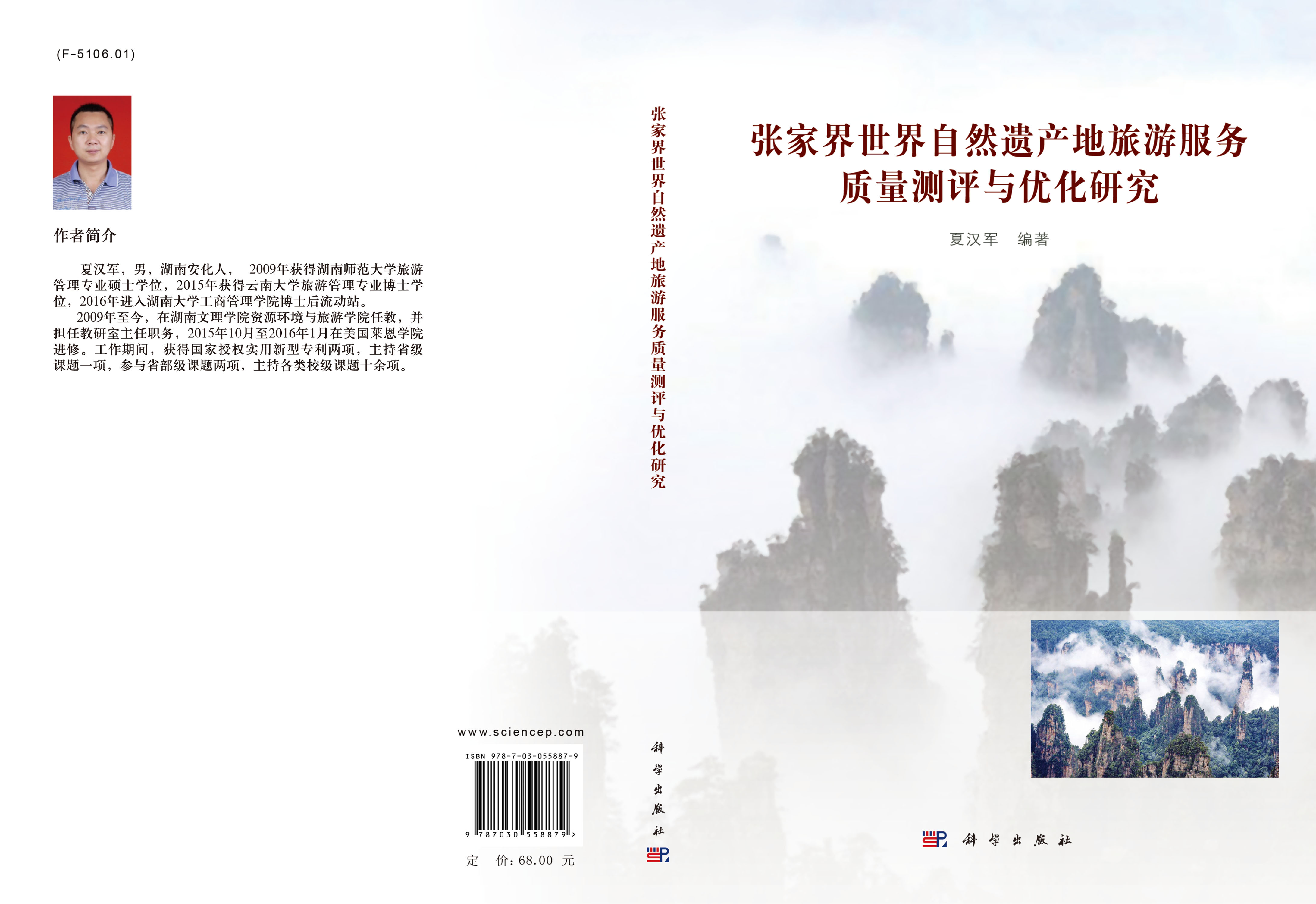 张家界世界自然遗产地旅游服务质量测评与优化研究