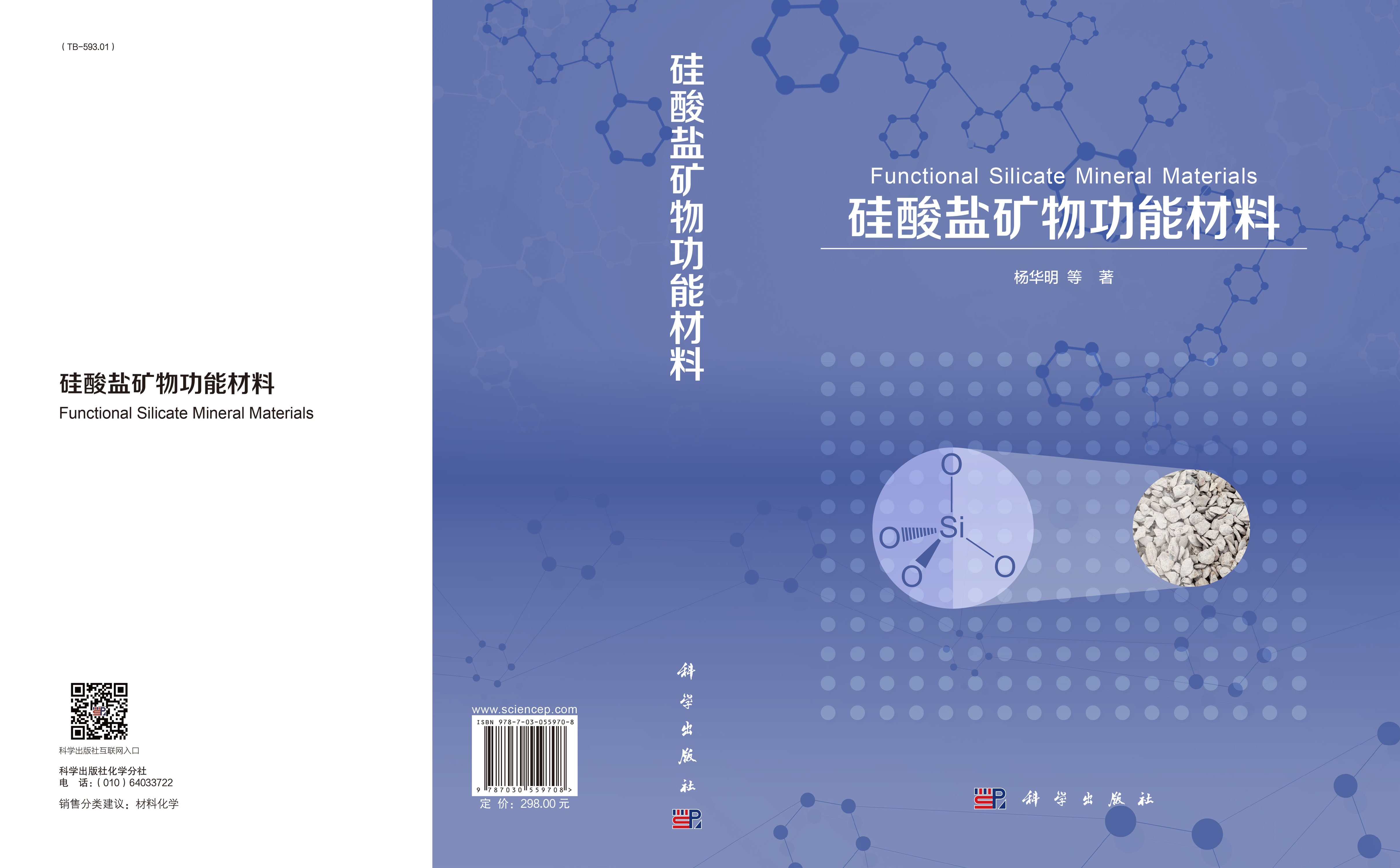 硅酸盐矿物功能材料