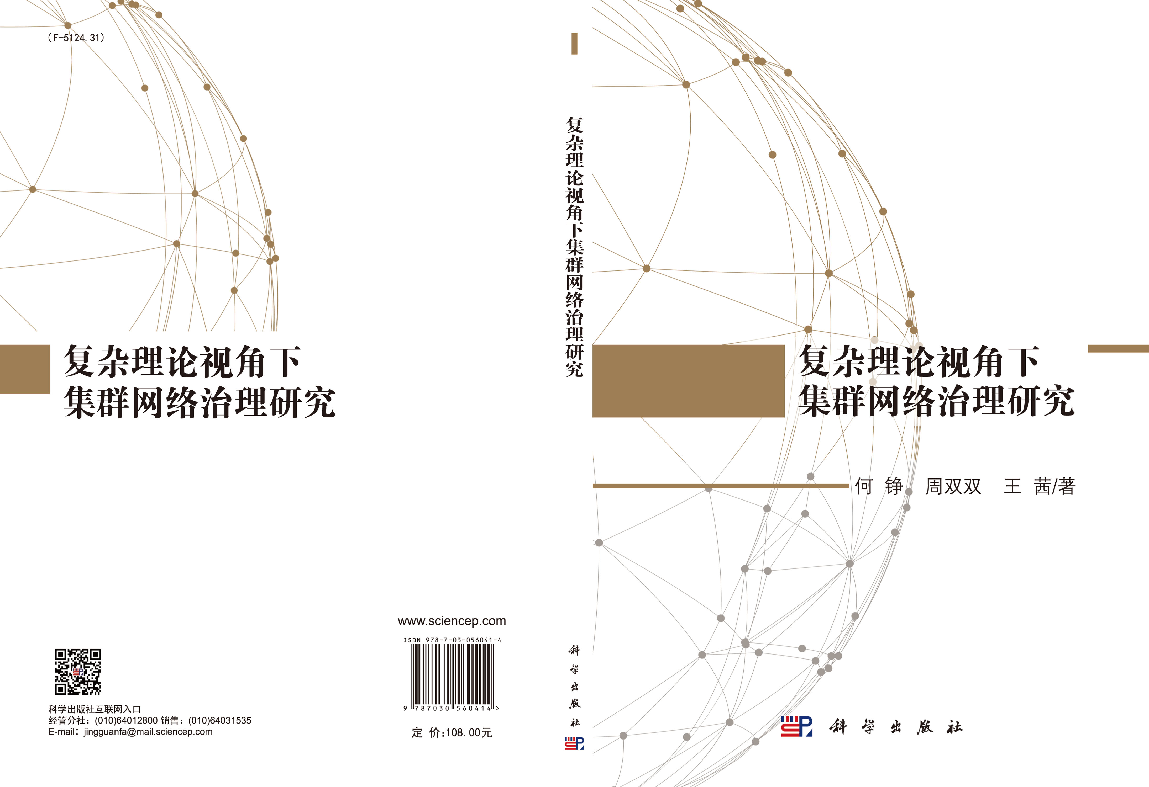 复杂理论视角下集群网络治理研究