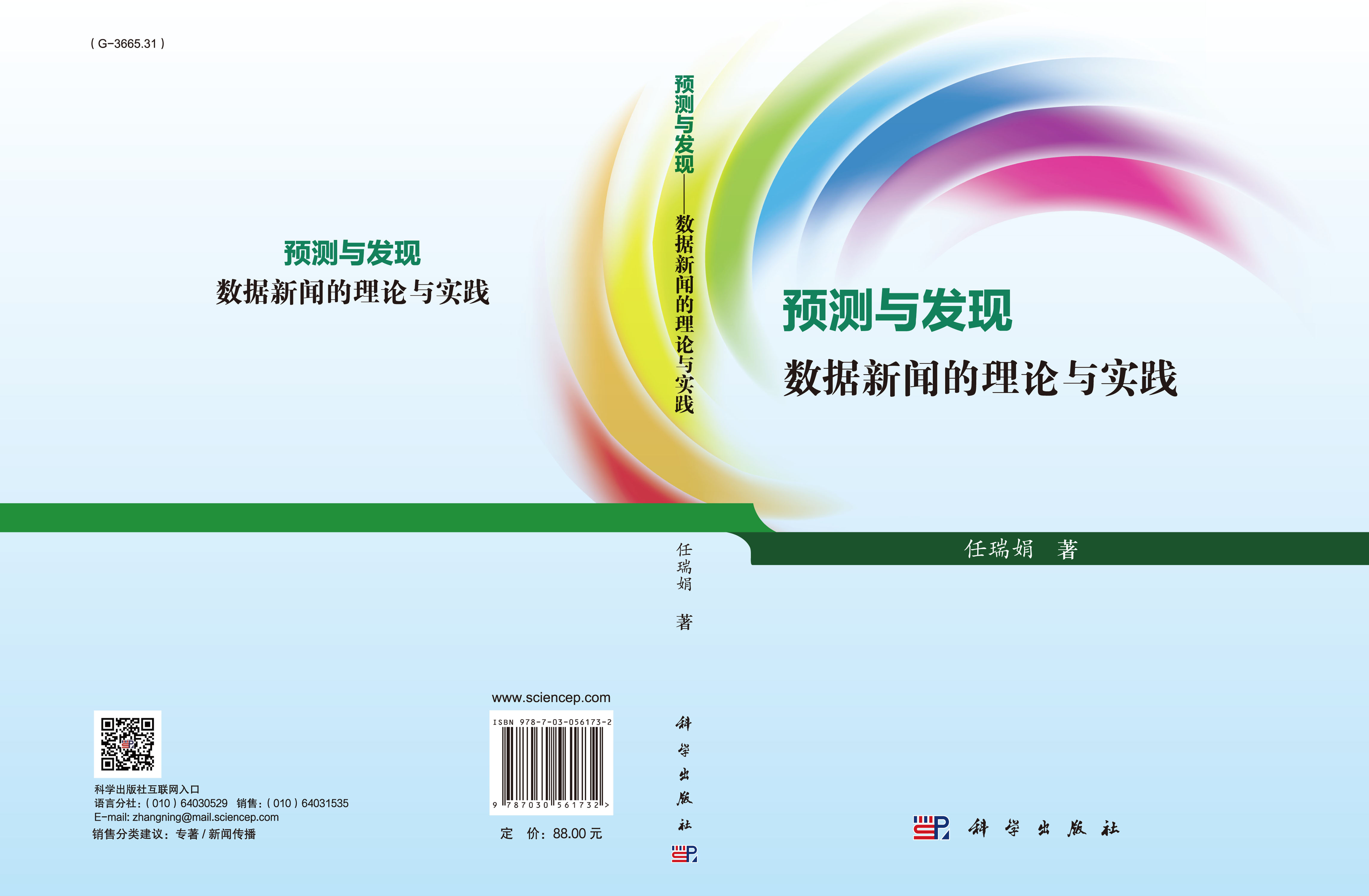 预测与发现——数据新闻的理论与实践