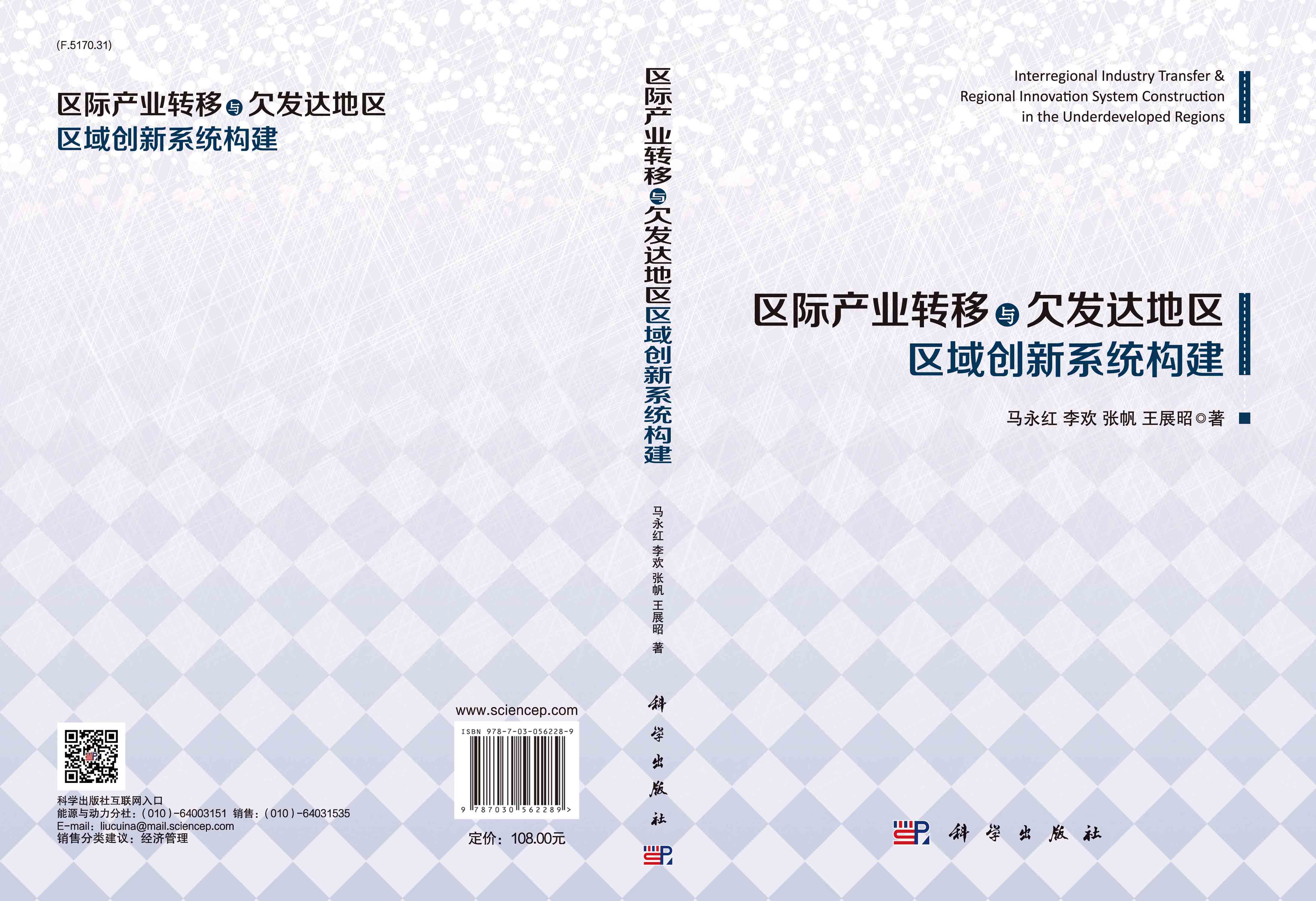 区域产业转移与欠发达地区区域创新系统构建