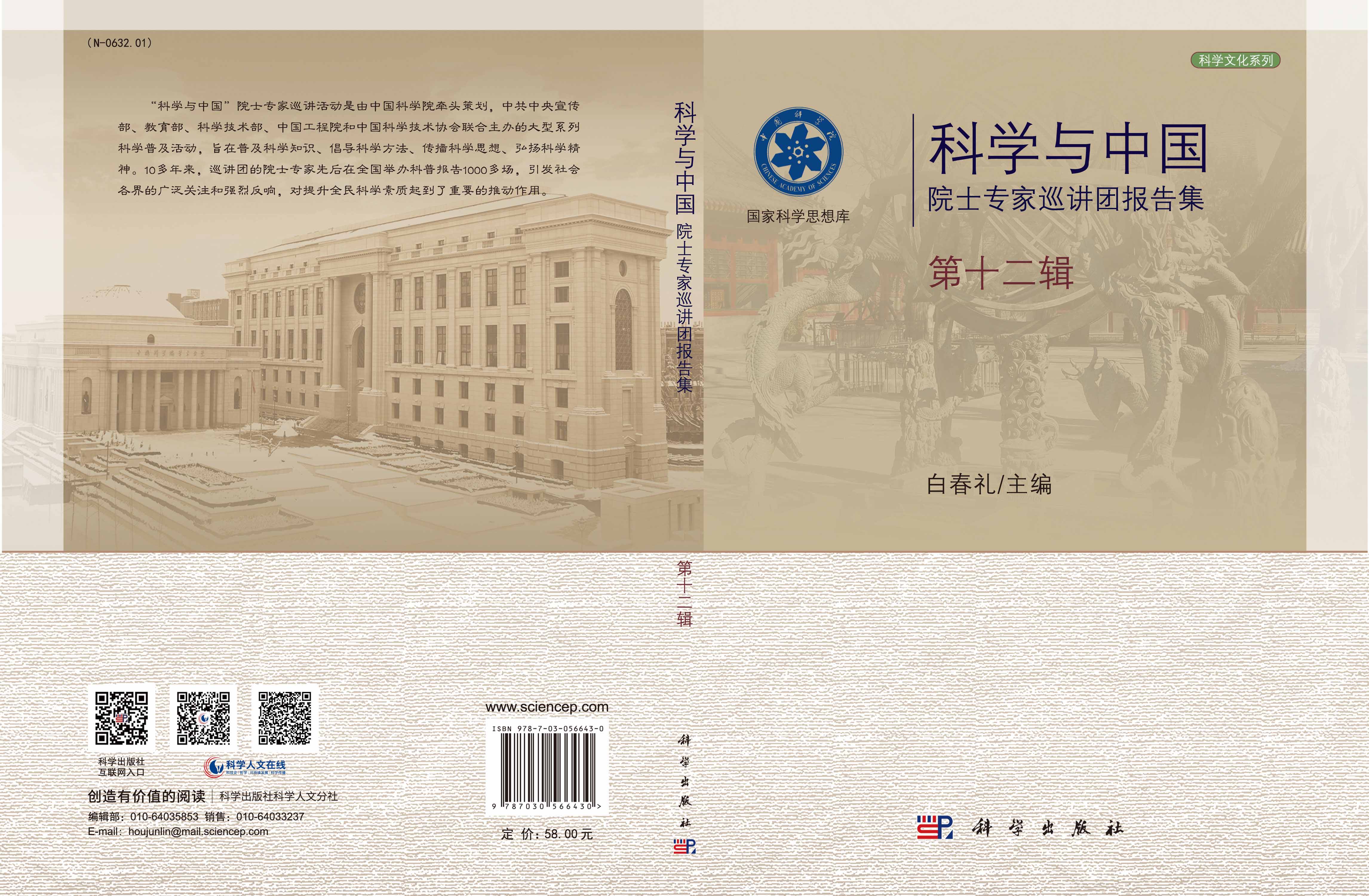 科学与中国：院士专家巡讲团报告集·第十二辑