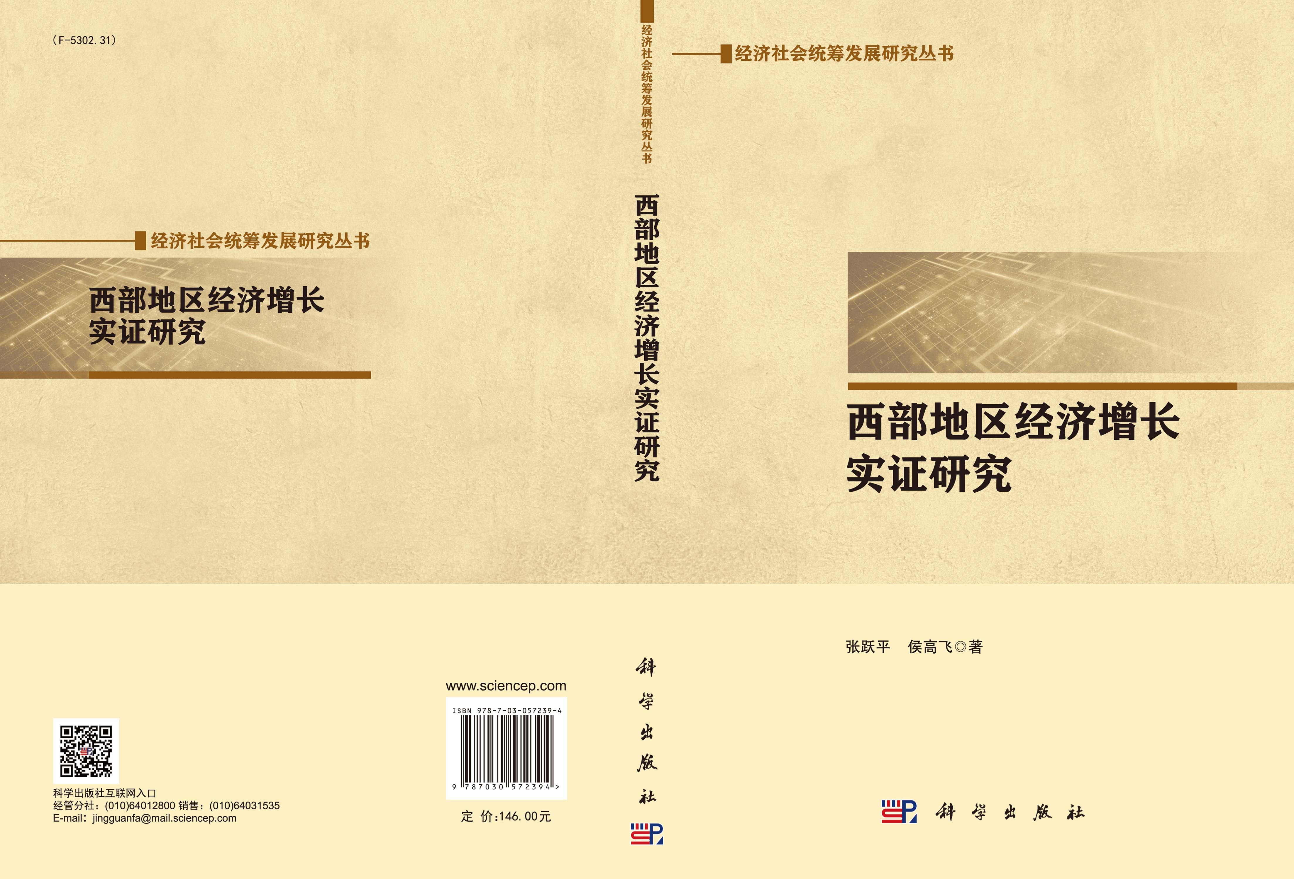 西部地区经济增长实证研究