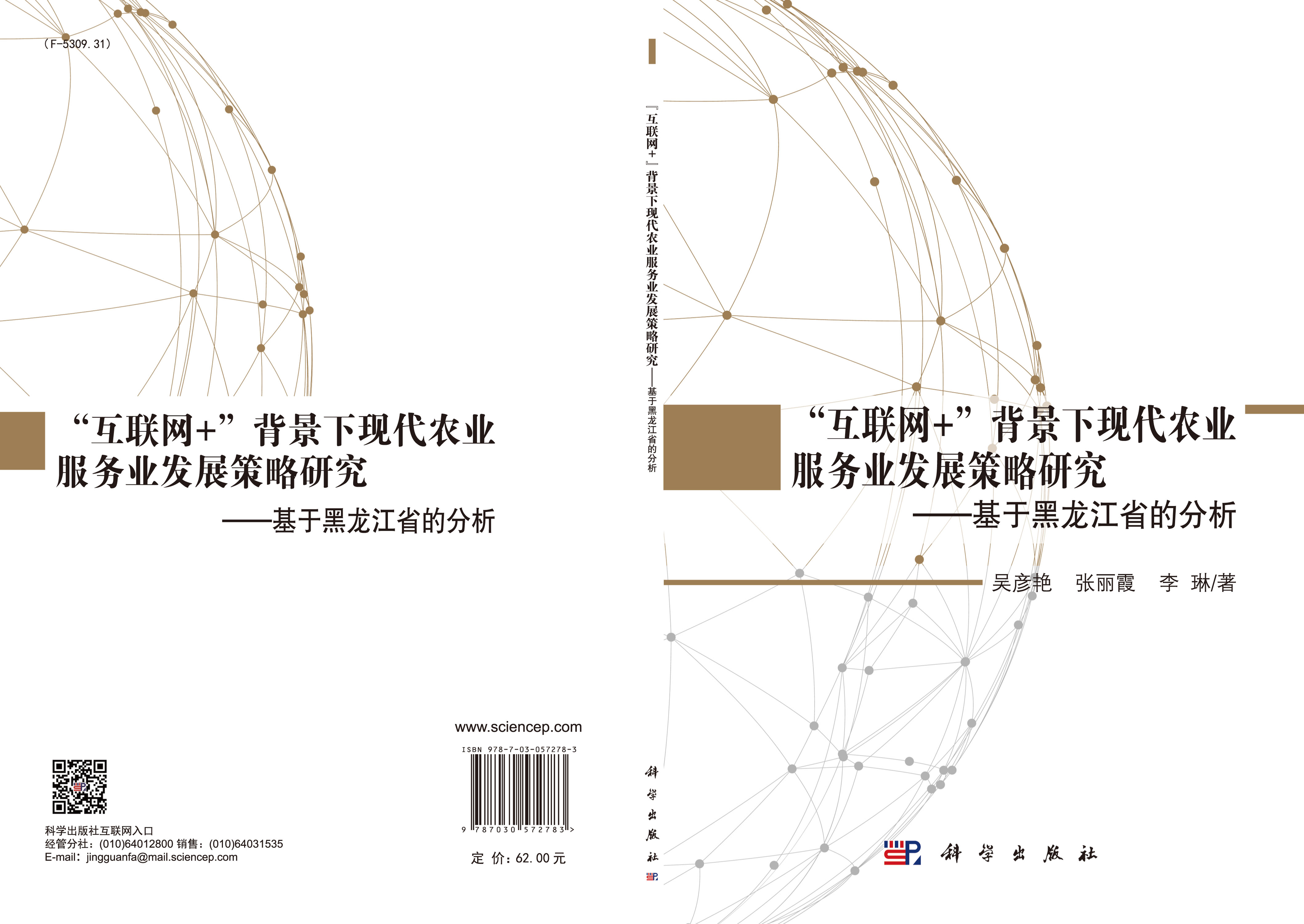 “互联网+”背景下现代农业服务业发展策略研究：基于黑龙江省的分析