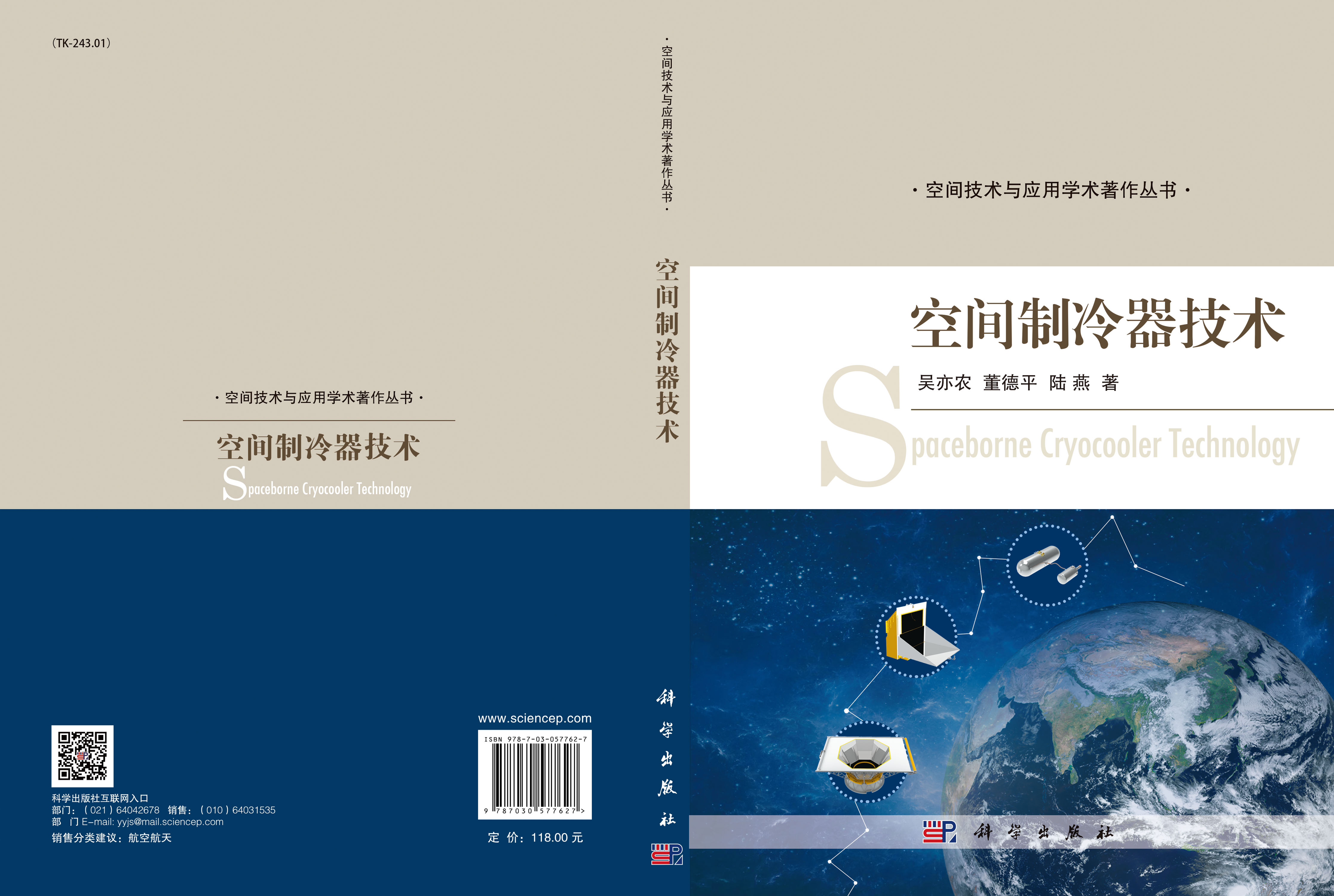 空间制冷器技术