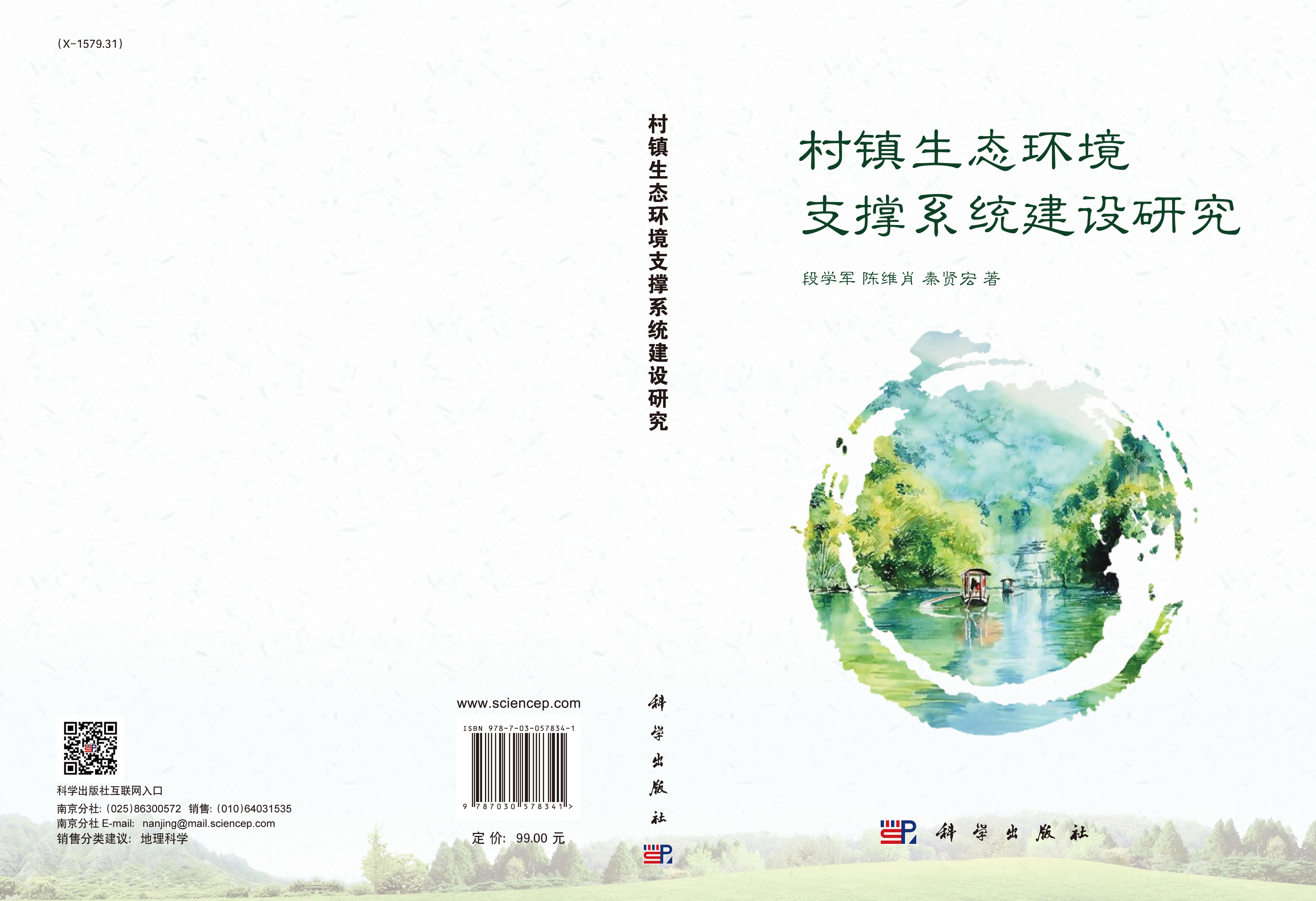 村镇生态环境支撑系统建设研究