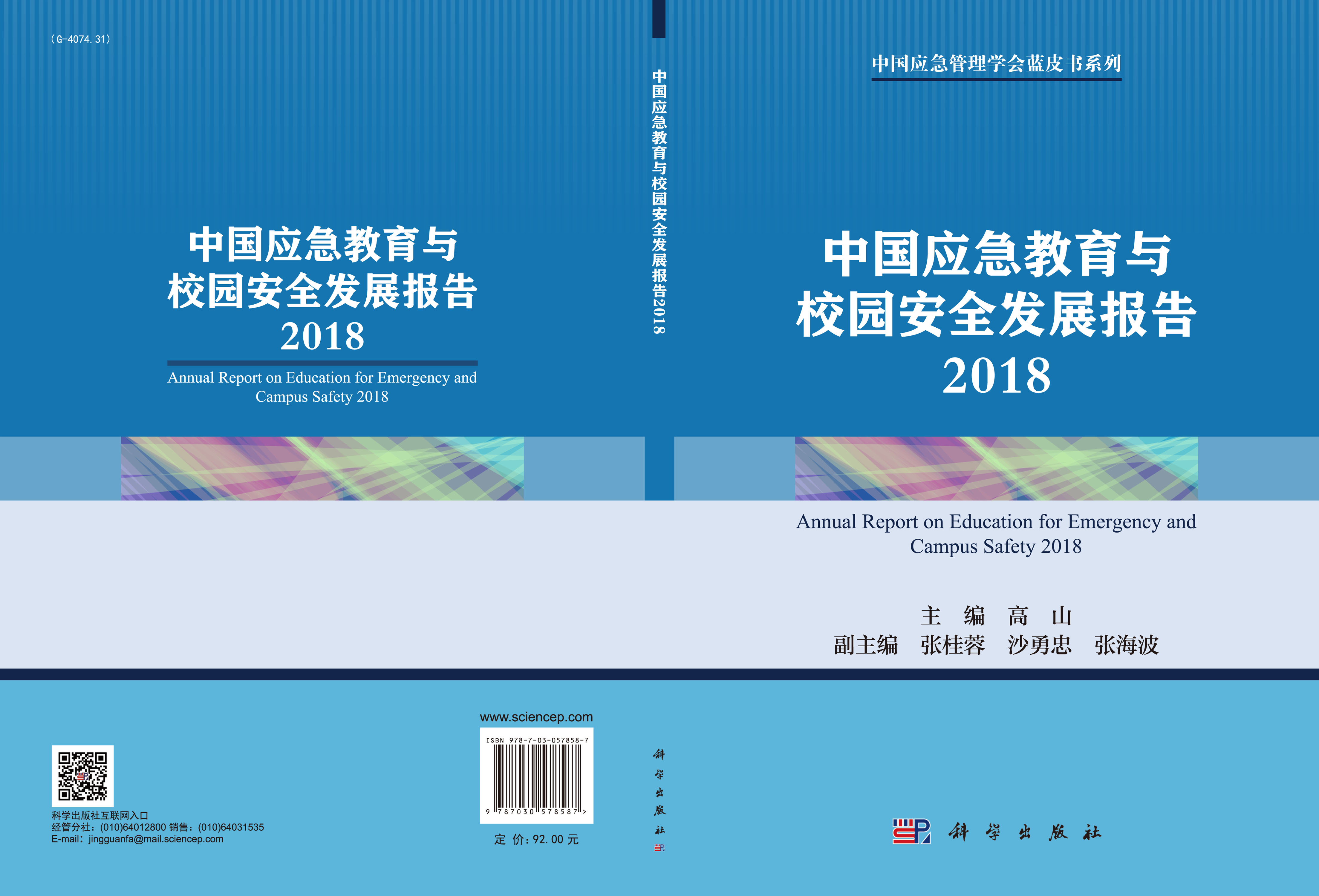 中国应急教育与校园安全发展报告2018