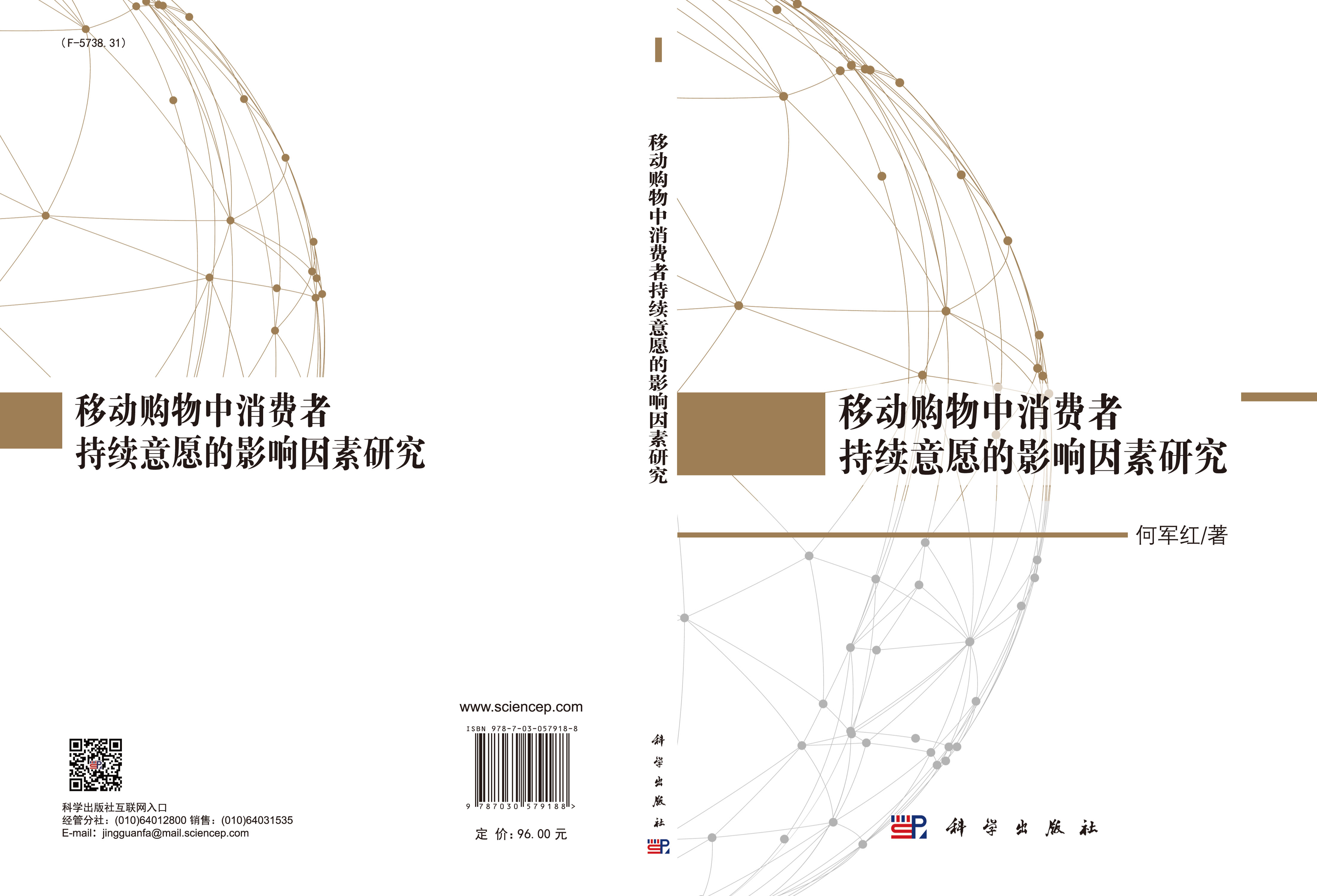 移动购物中消费者持续意愿的影响因素研究